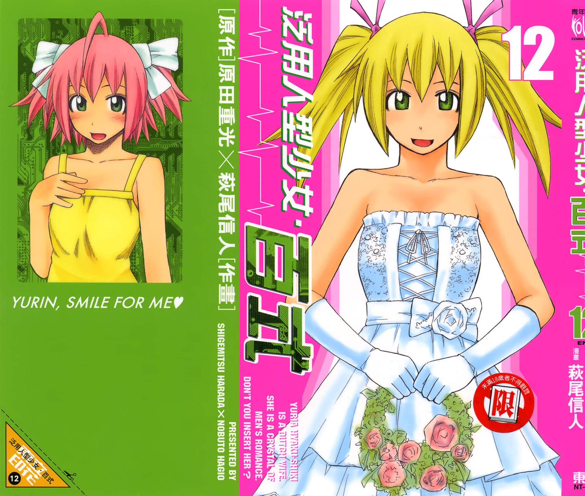 由莉亚100式【1-12卷 全是中文】【ユリア100式／泛用人型少女 百式】【已完结】