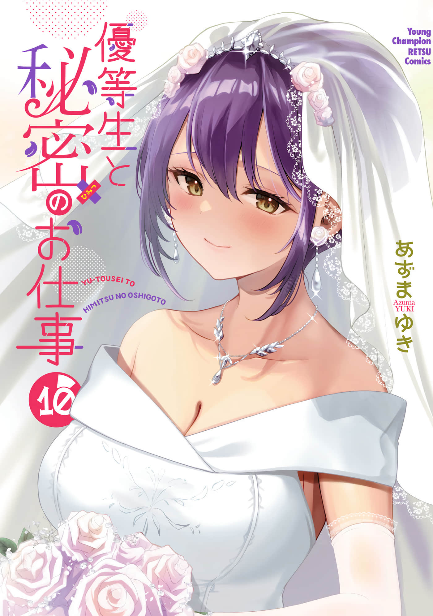 优等生的秘密工作【1-10卷 4-10是生肉】【優等生と秘密のお仕事／優等生的祕密工作】