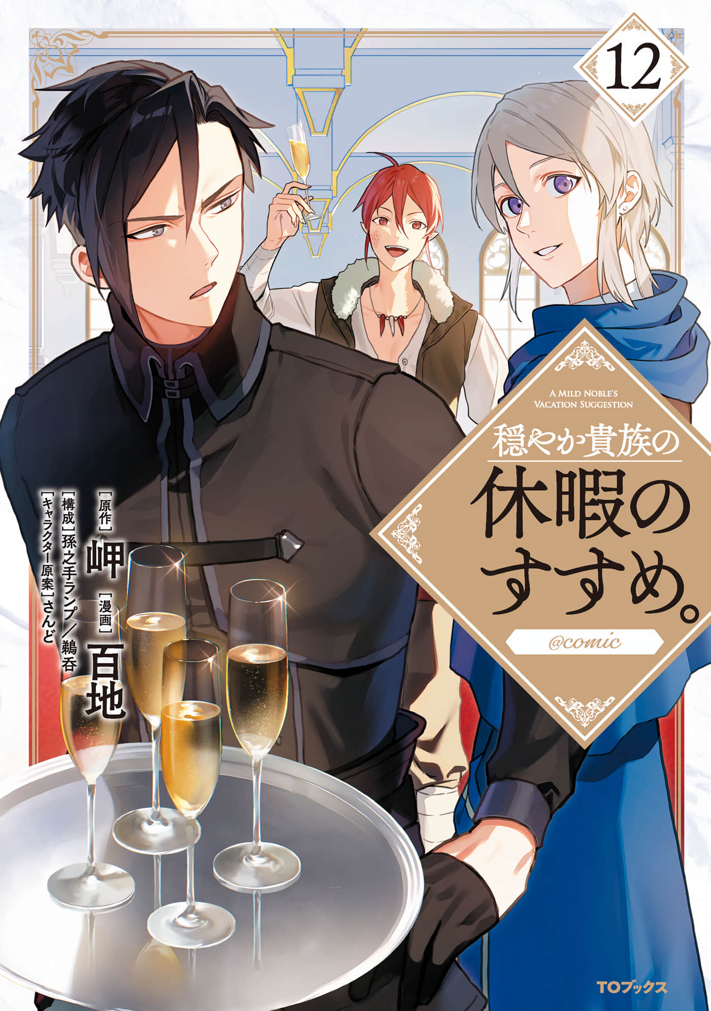 优雅贵族的休假指南【1-57话 13-57是生肉】【穏やか貴族の休暇のすすめ】