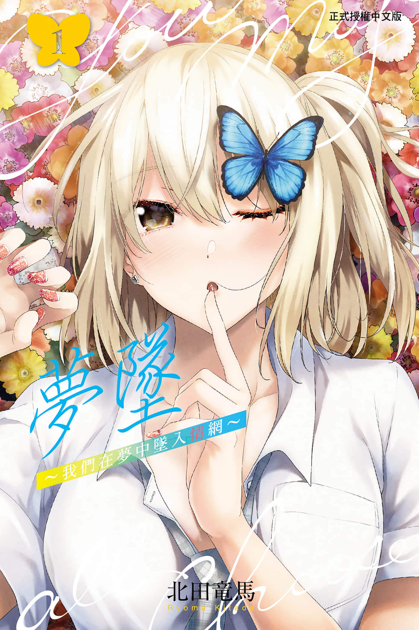 游梦卧绮 梦中的我们坠入爱河【1-30话 28-30是生肉】【ユメオチ ユメで僕らは恋にオチる／夢墜 我們在夢中墜入情網】【已完结】