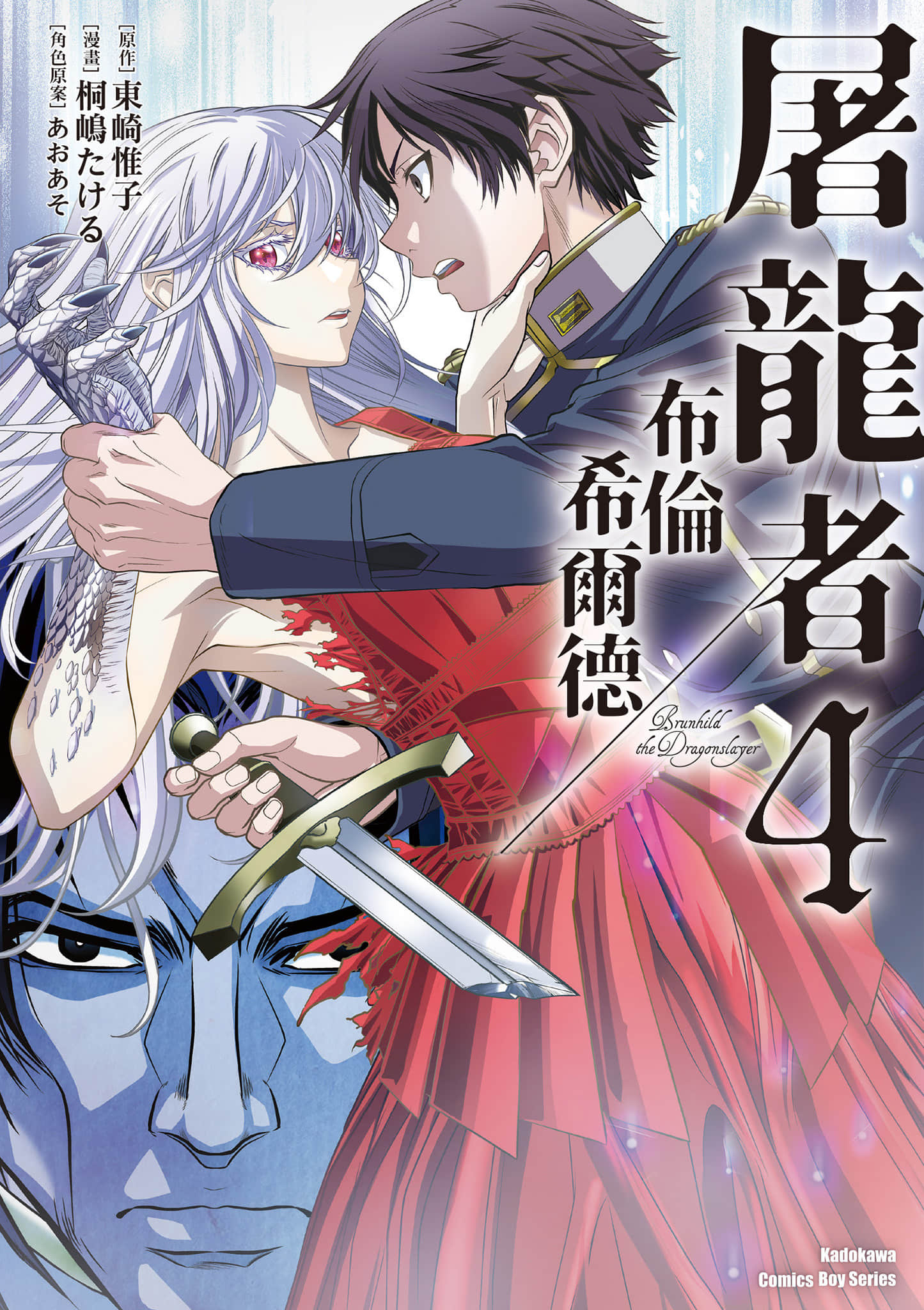屠龙者布伦希尔德【1-4卷 全是中文】【竜殺しのブリュンヒルド／屠龍者布倫希爾德】【已完结】