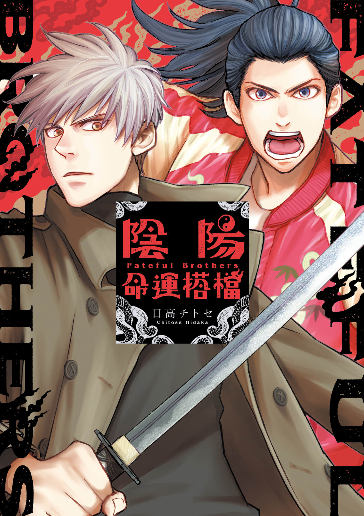 阴阳命运搭档【1-10话 5-10是生肉】【陰陽ブラザーズ／陰陽命運搭檔】【已完结】