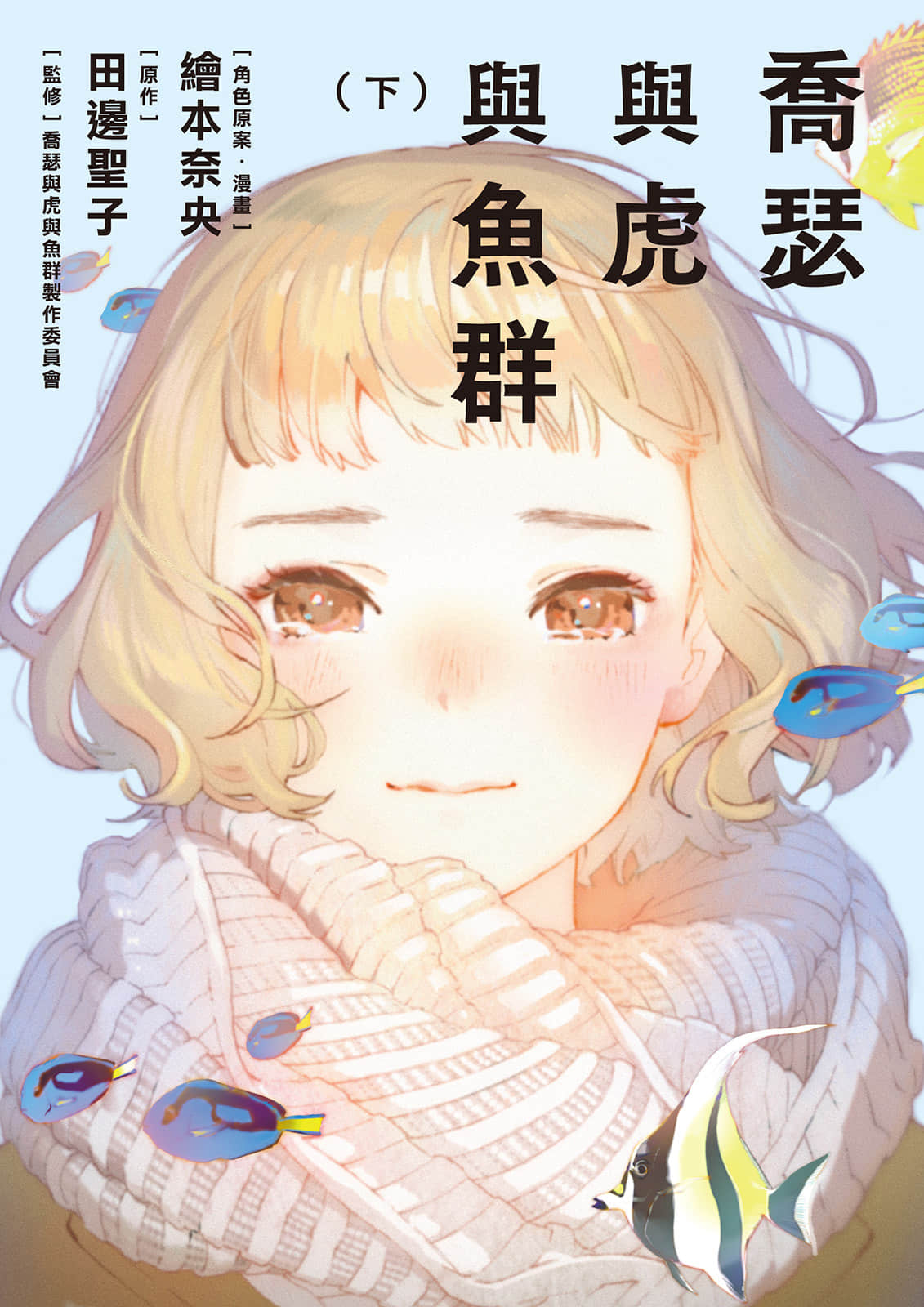 乔瑟与虎与鱼群【1-2卷 全是中文】【ジョゼと虎と魚たち／喬瑟與虎與魚群】【已完结】