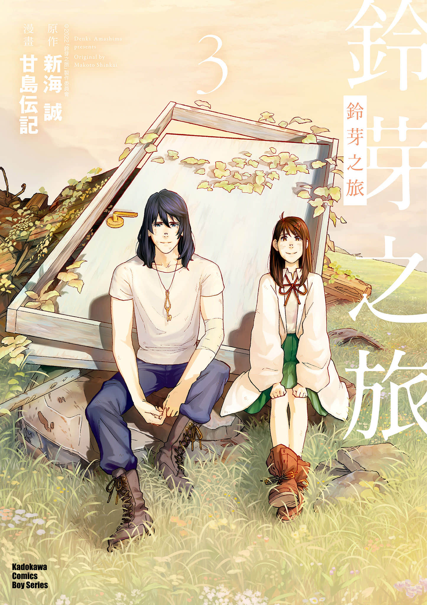 铃芽户缔【1-3卷 全是中文】【すずめの戸締まり／鈴芽之旅】【已完结】