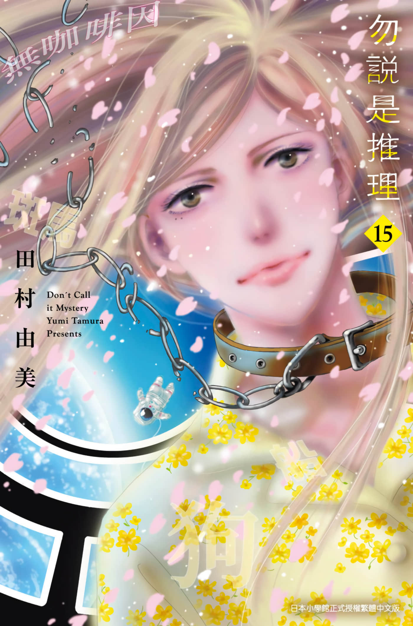 勿言推理【1-16卷 第16卷是生肉】【ミステリと言う勿れ／勿說是推理】