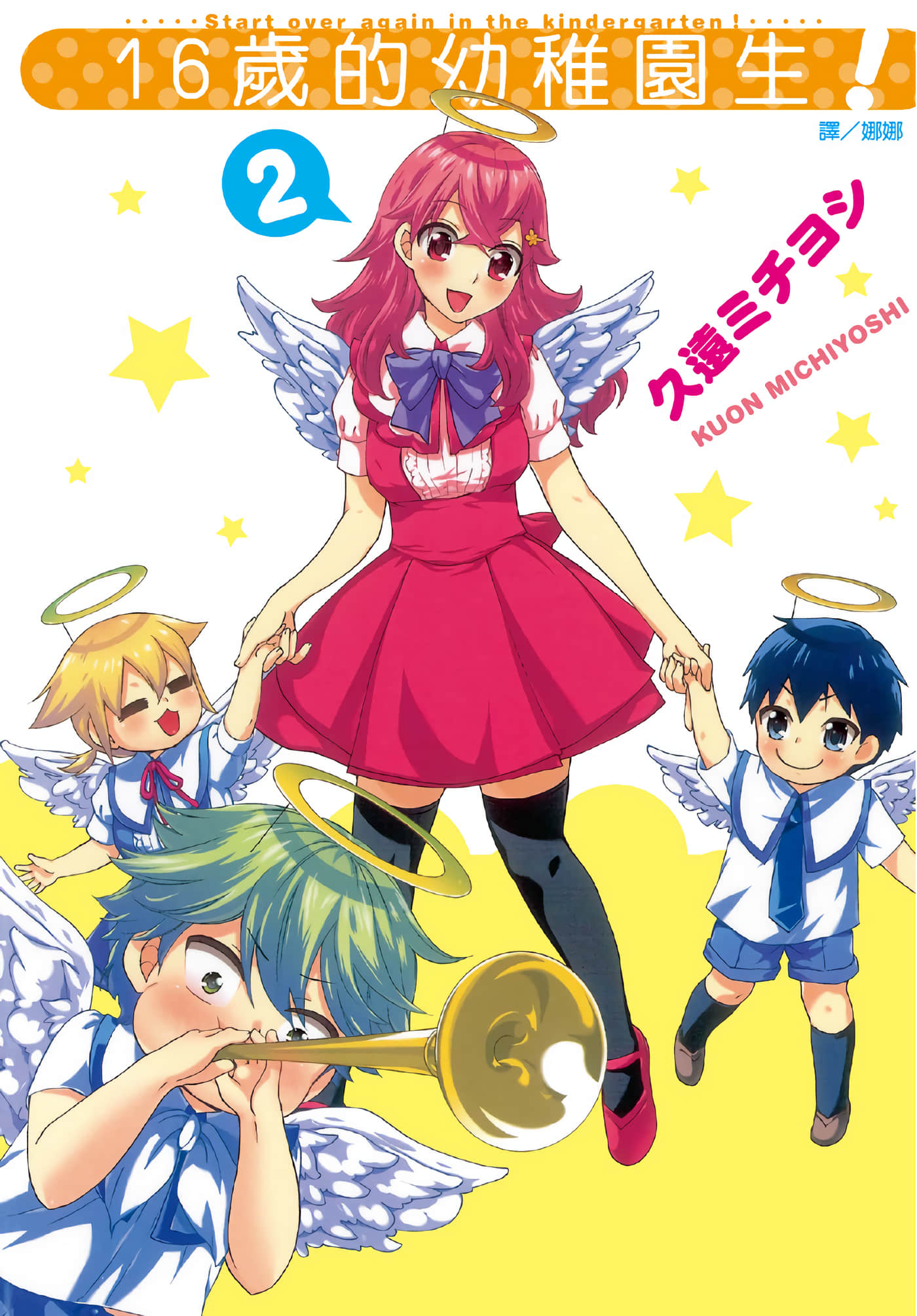 16岁的幼儿园生【1-2卷 全是中文】【幼稚園からやりなおしっ／16歲的幼稚園生】 【已完结】
