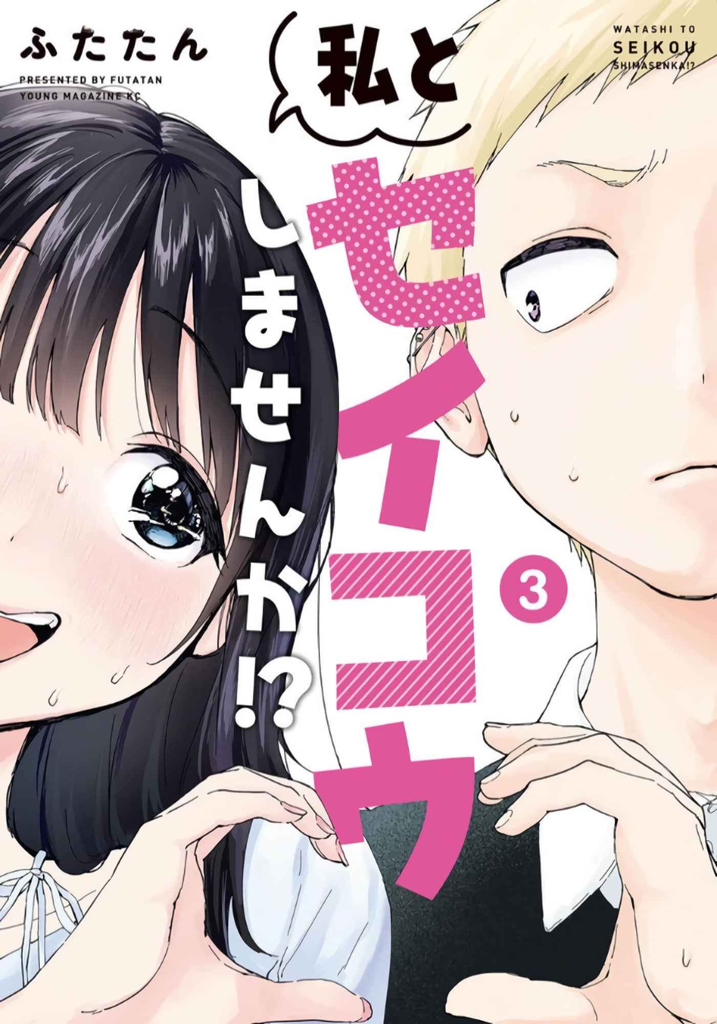 愿意和我脱处嘛【1-26话 19-26是生肉】【私とセイコウしませんか】【已完结】