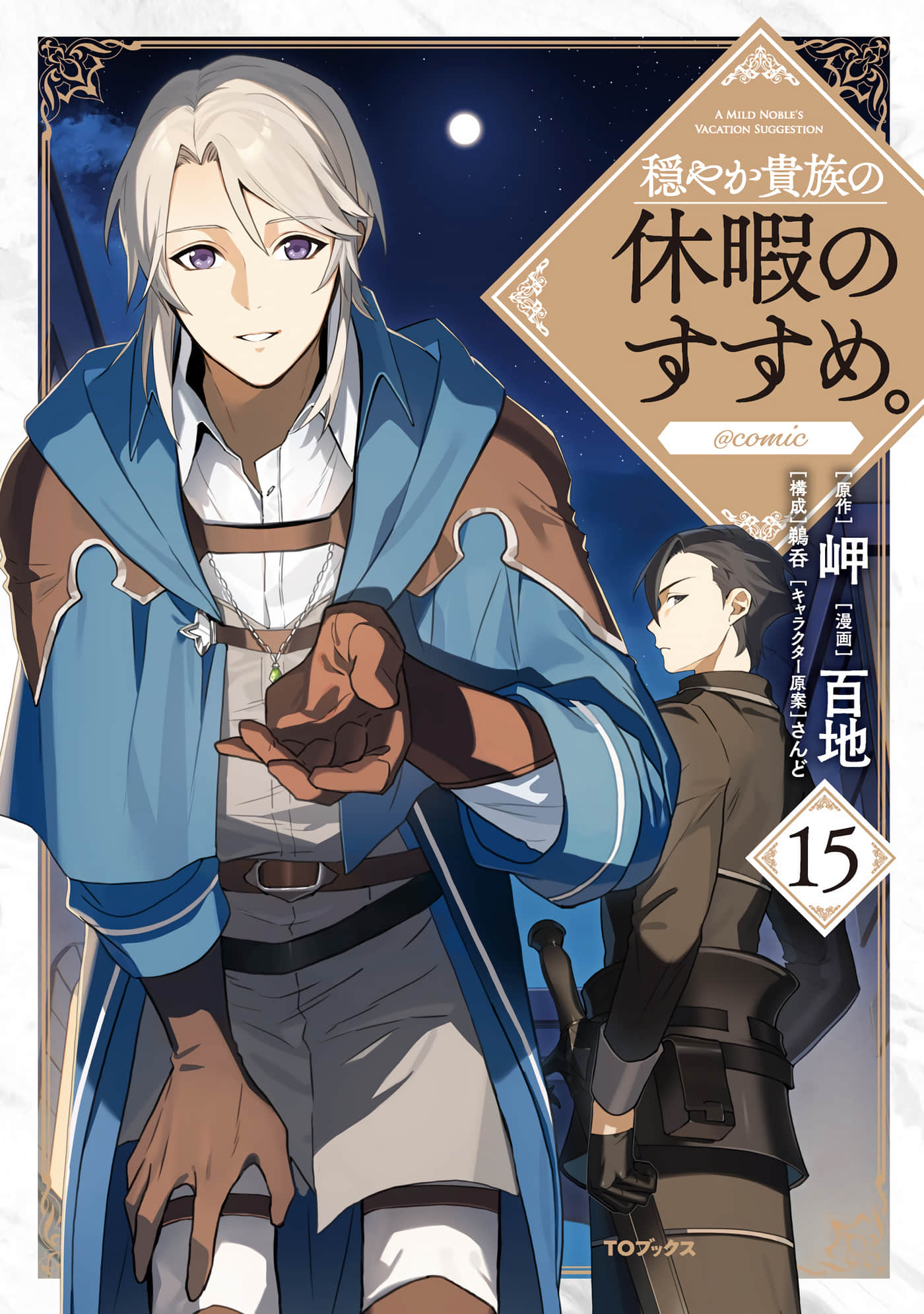 优雅贵族的休假指南【1-67话 35-67是生肉】【穏やか貴族の休暇のすすめ】