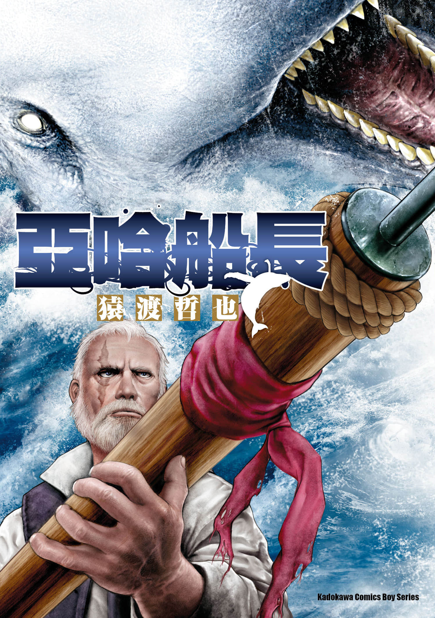 亚哈船长【1卷 全是中文】【エイハブ／亞哈船長】【已完结】