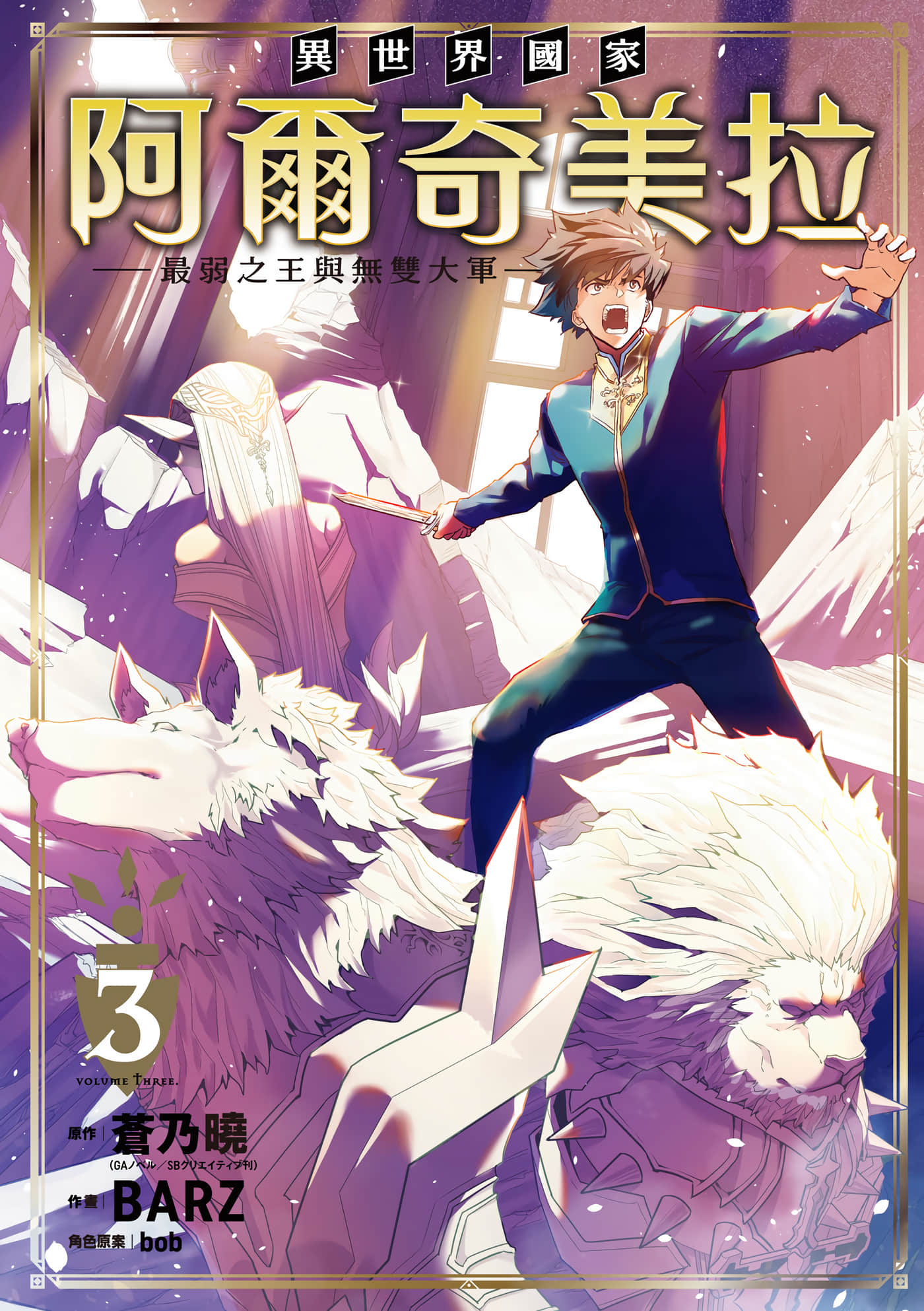 异世界国家阿尔奇美拉 最弱之王与无双大军【1-3卷 全是中全】【異世界国家アルキマイラ 最弱の王と無双の軍勢／異世界國家阿爾奇美拉 最弱之王與無雙大軍】【已完结】