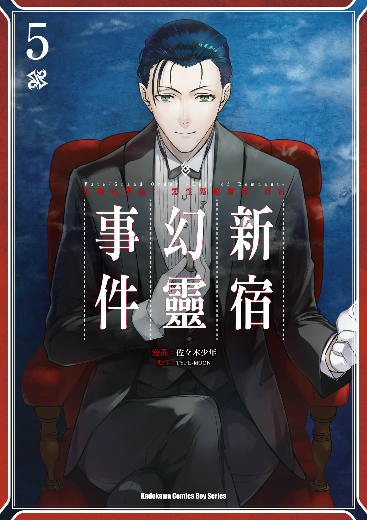 FGO亚种特异点Ⅰ恶性隔绝魔境 新宿 新宿幻灵事件【1-5卷 全是中文】【亜種特異点Ｉ　悪性隔絶魔境 新宿 新宿幻霊事件／亞種特異點I 惡性隔絕魔境 新宿 新宿幻靈事件】