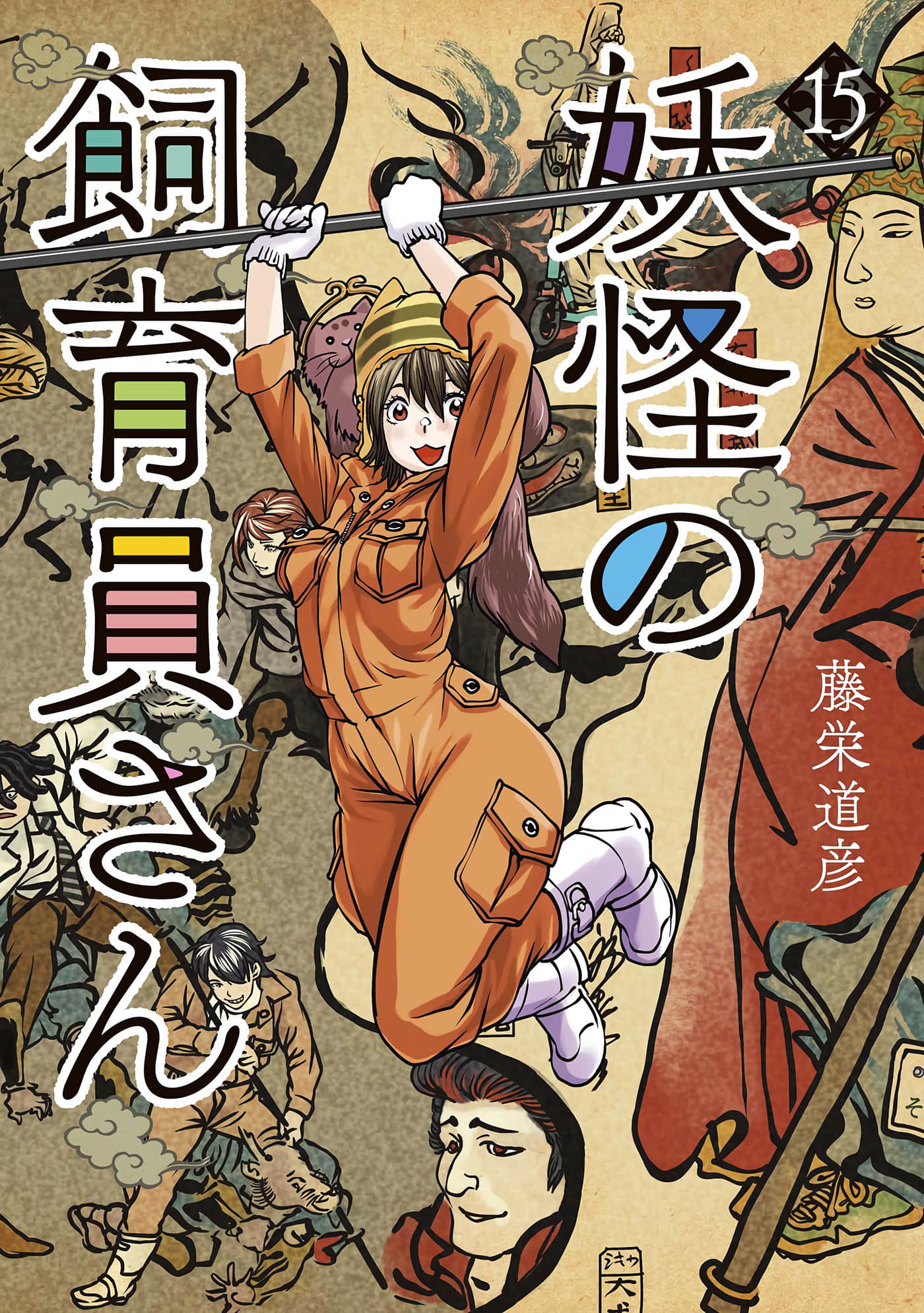 妖怪饲养员【1-170话 2-170是生肉】【妖怪の飼育員さん】 【已完结】