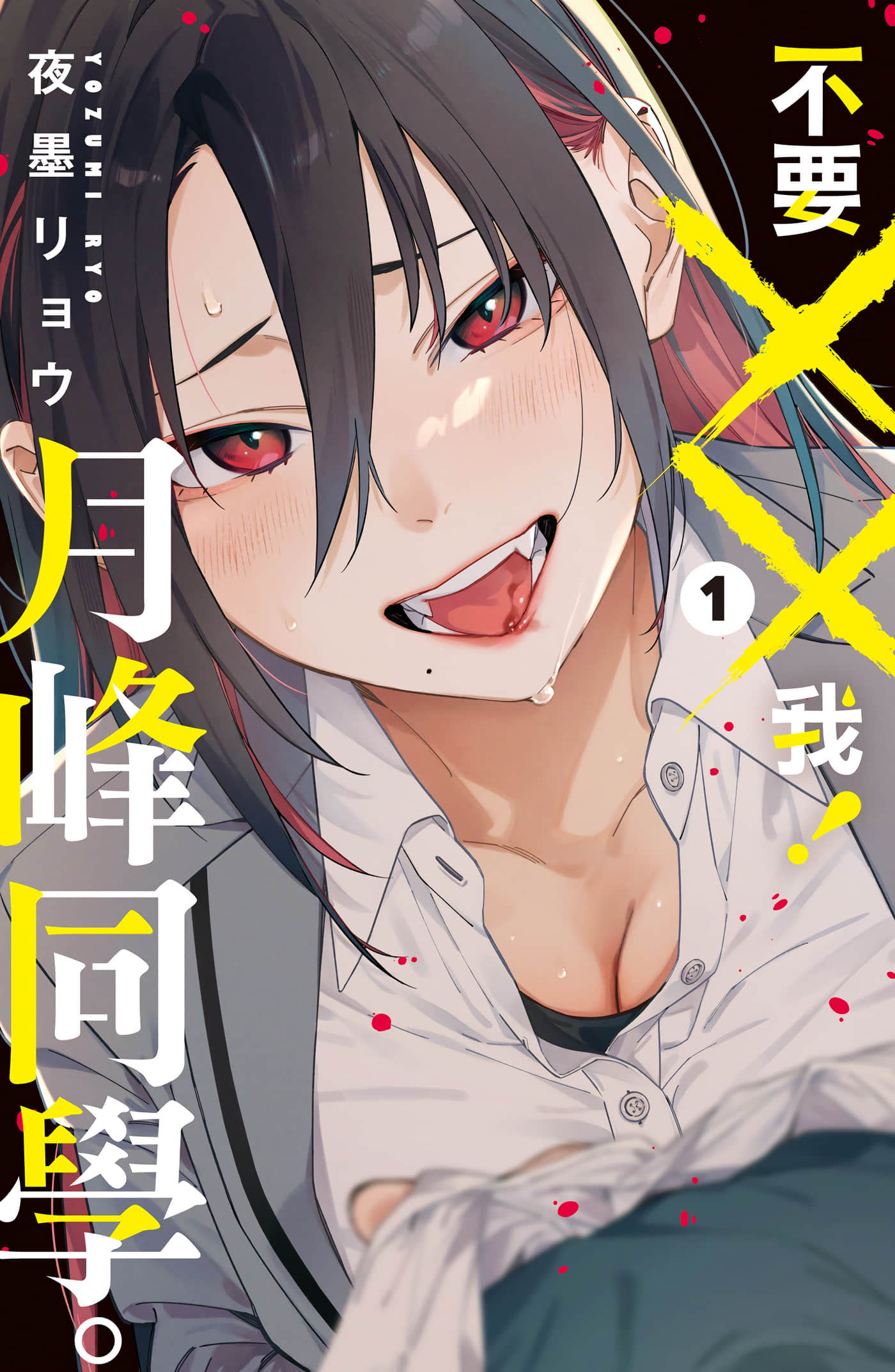 不要××我！月峰同学【1-卷 全是中文】【××しないで！月峰さん／不要××我！月峰同學】