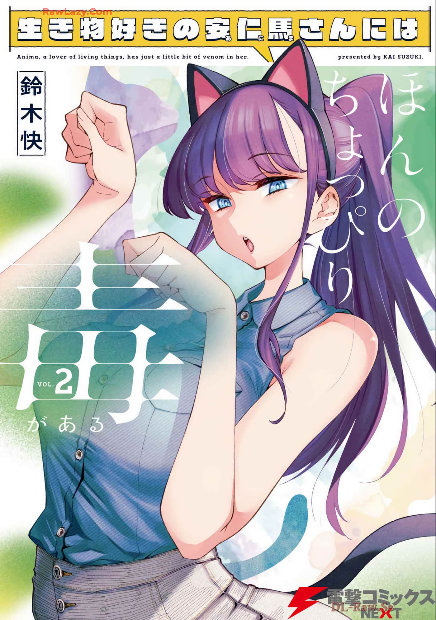 热衷生物的安仁马同学却意外的有些毒舌【1-16话 5-16是生肉】【生き物好きの安仁馬さんにはほんのちょっぴり毒がある】【已完结】