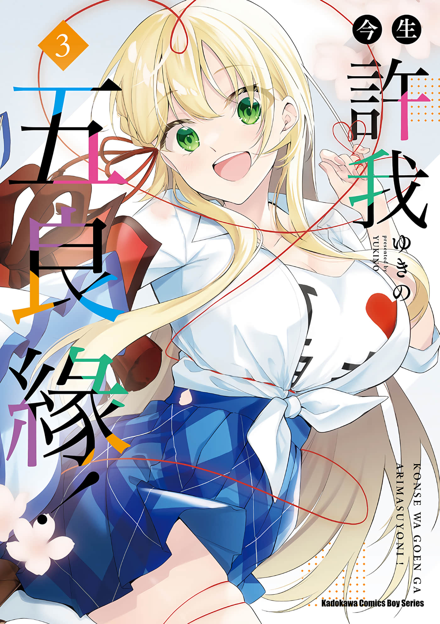 愿今世许结五缘【1-28话 18-28是生肉】【今世は五縁がありますように／今生許我五良緣】