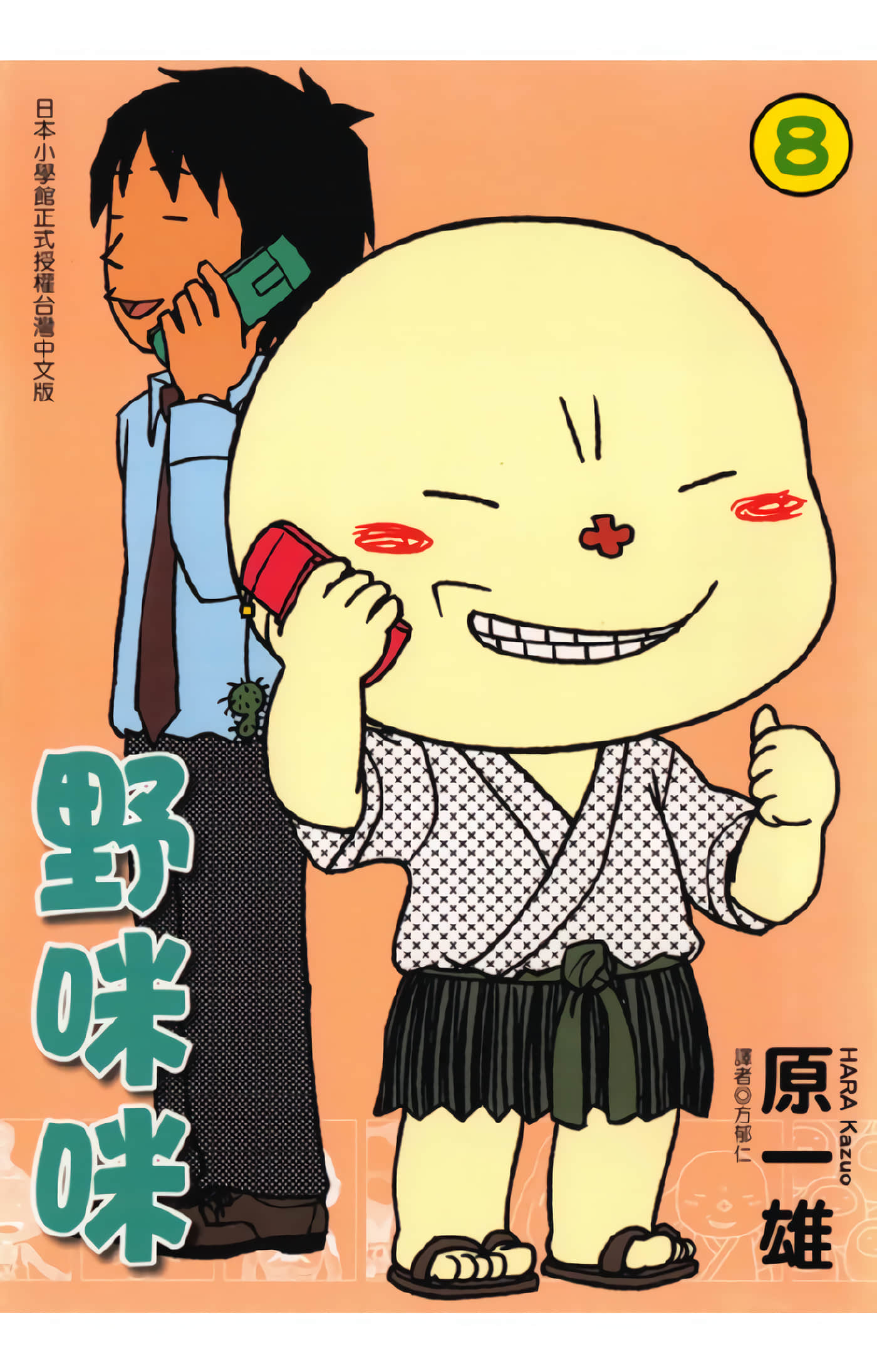 野咪咪【1-8卷 全是中文】【已完结】