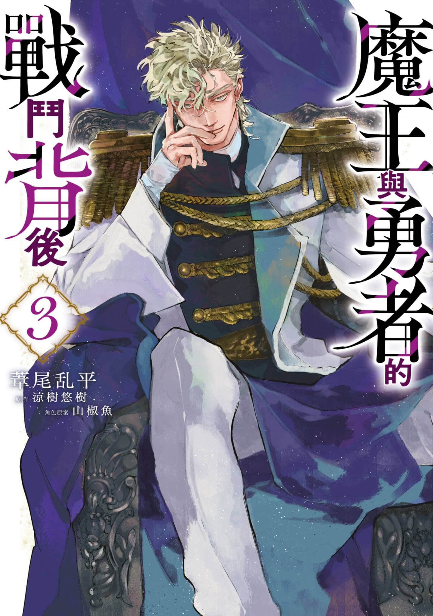 勇者战记帷幕后【1-4卷 第4卷是生肉】【魔王と勇者の戦いの裏で／魔王與勇者的戰鬥背後】