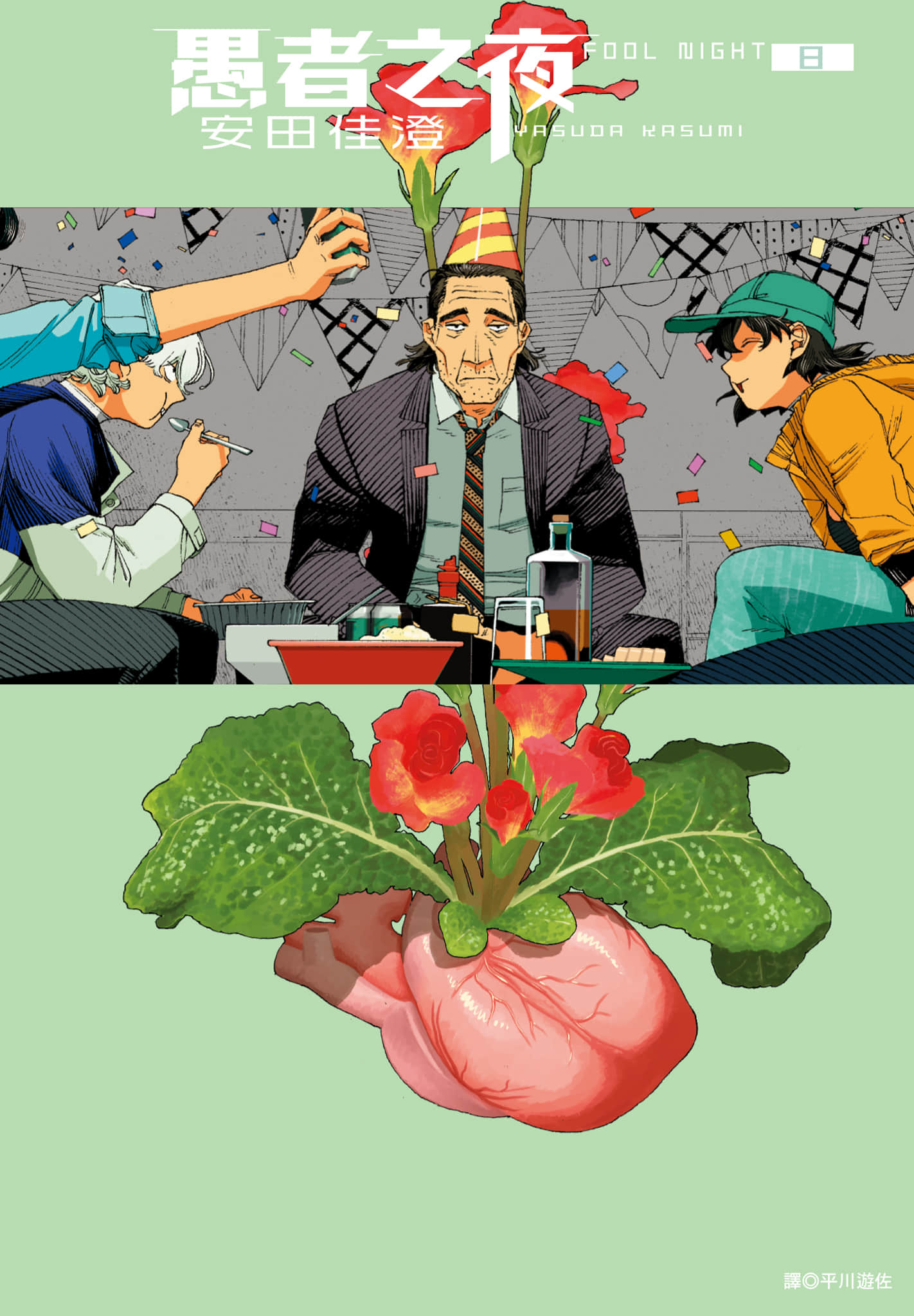 愚者之夜【1-102话 90-102是生肉】【フールナイト／愚者之夜】