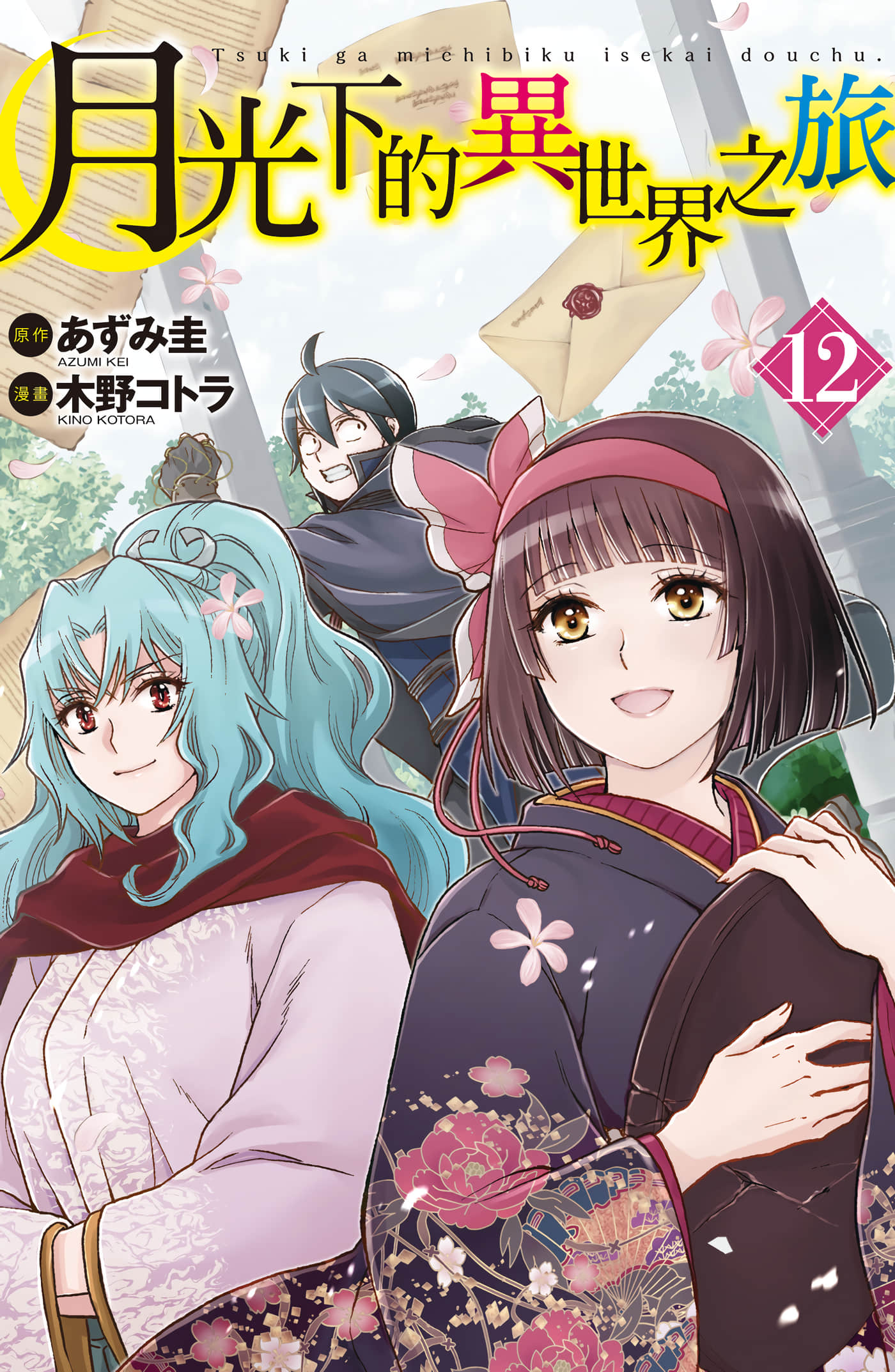 月光下的异世界之旅【1-113话 全是中文】【月が導く異世界道中／月光下的異世界之旅】