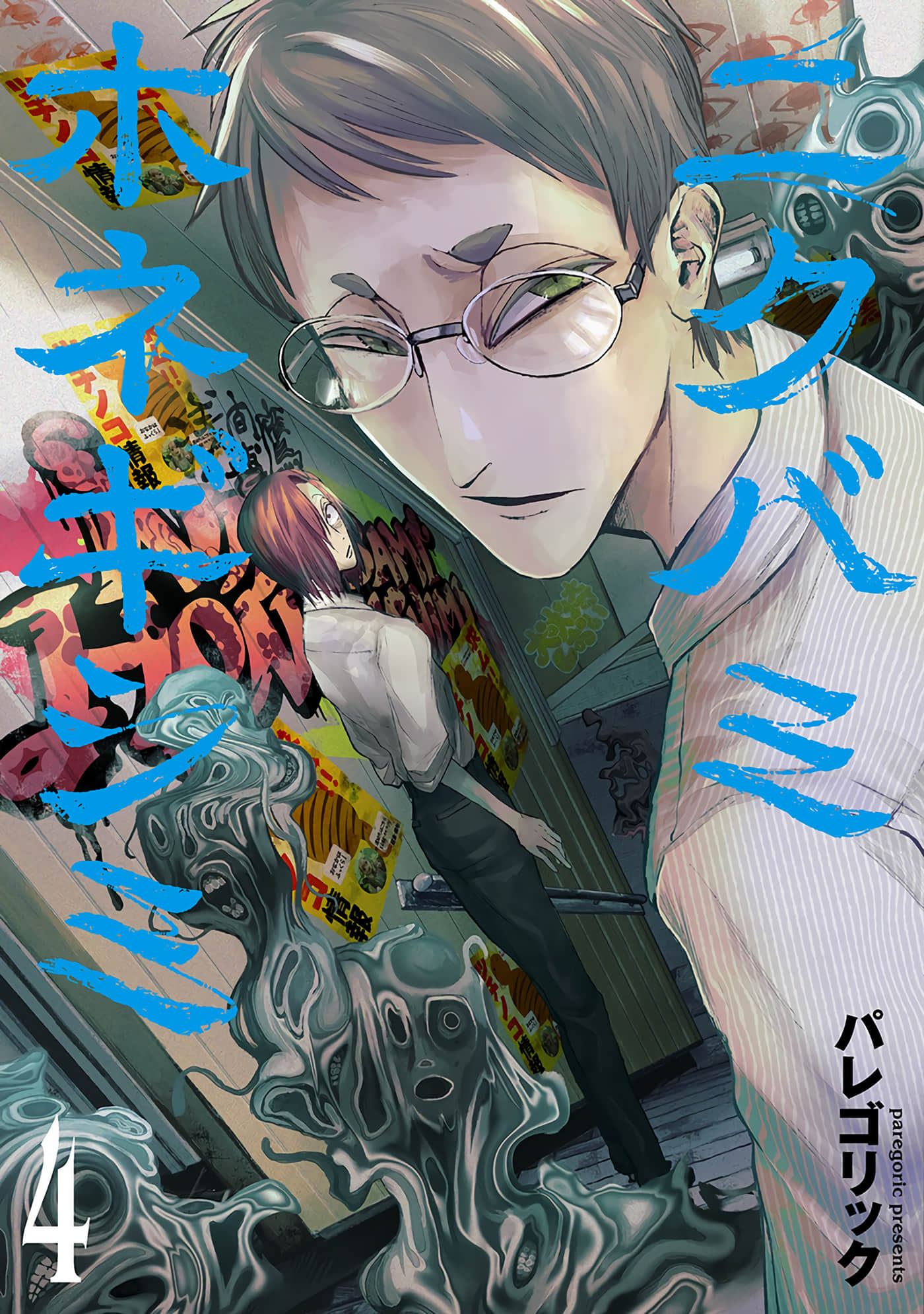 骨颤肉惊【1-16话 9-16是生肉】【ニクバミホネギシミ】