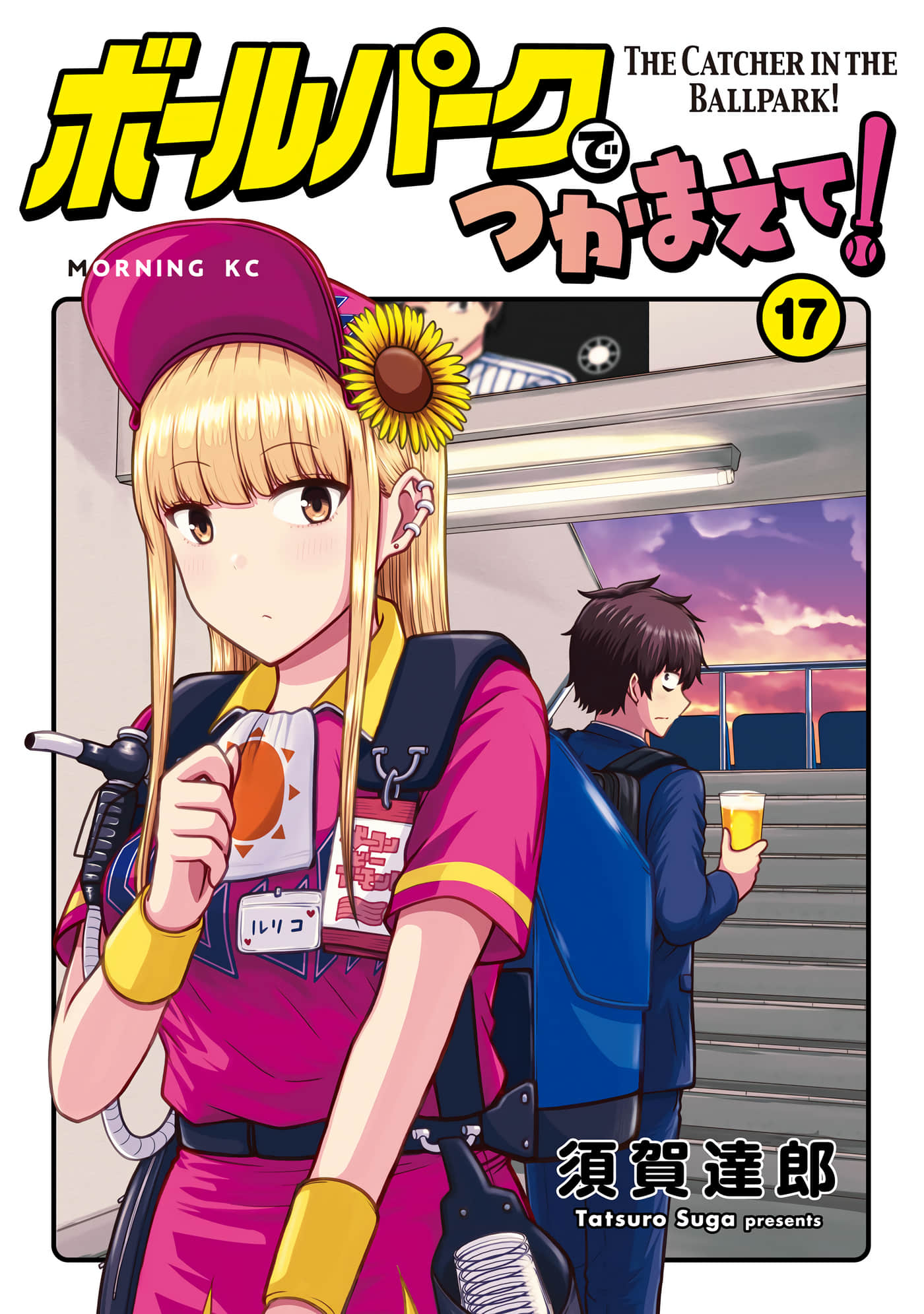 阳光马达棒球场【1-203话 52-203是生肉】【ボールパークでつかまえて】