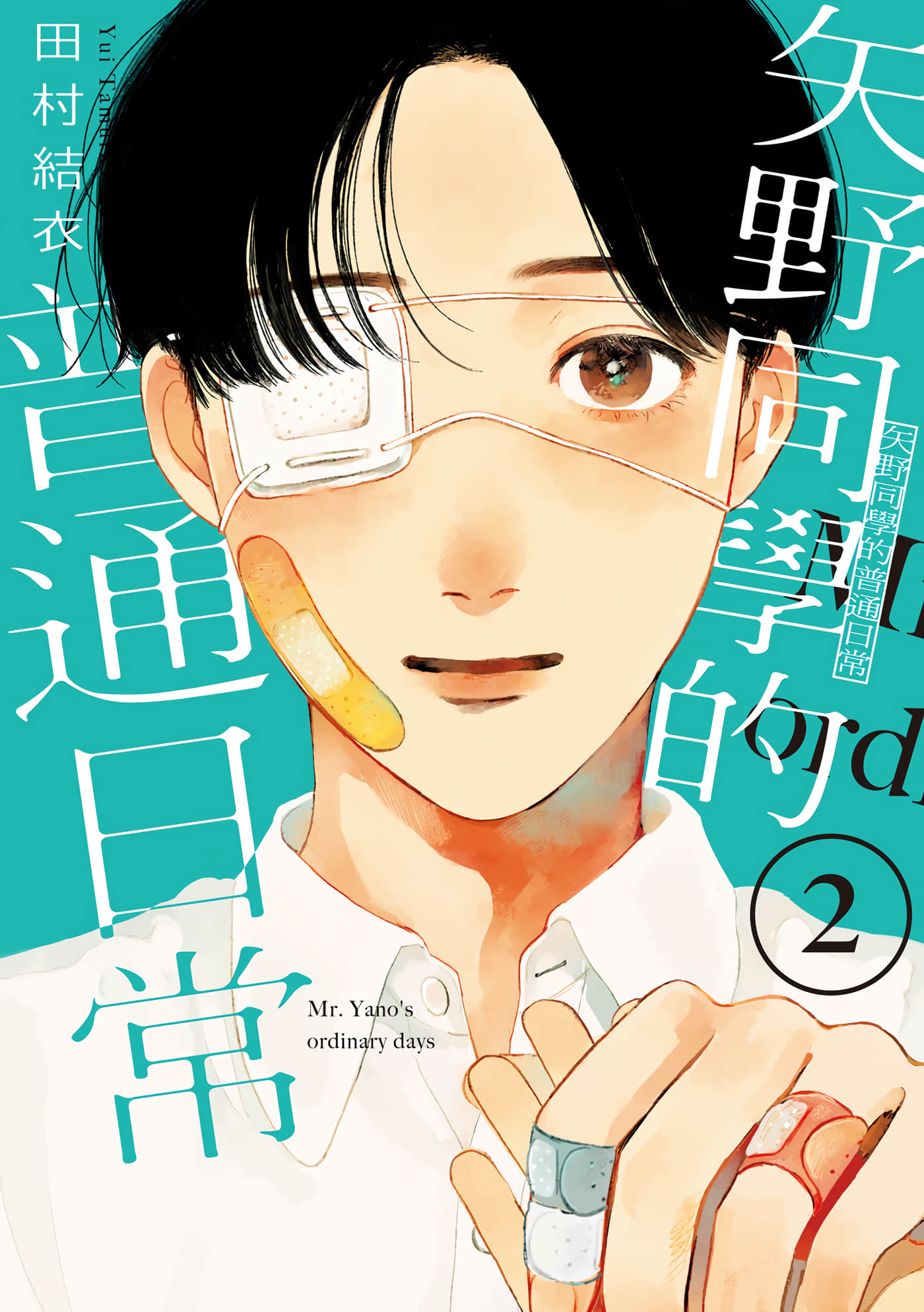 矢野同学观察日记【1-79话 67-79是生肉】【矢野くんの普通の日々／矢野同學的普通日常】