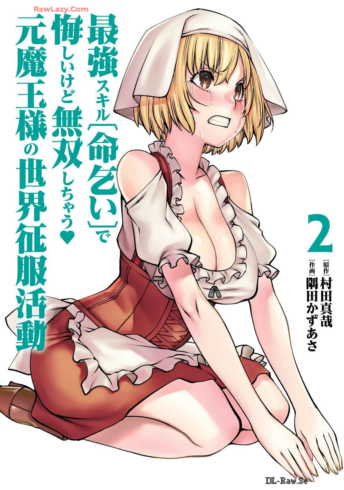 原魔王用最强技能「求饶」开启征服世界活动【1-19话 7-19是生肉】【最強スキル「命乞い」で悔しいけど無双しちゃう元魔王様の世界征服活動】