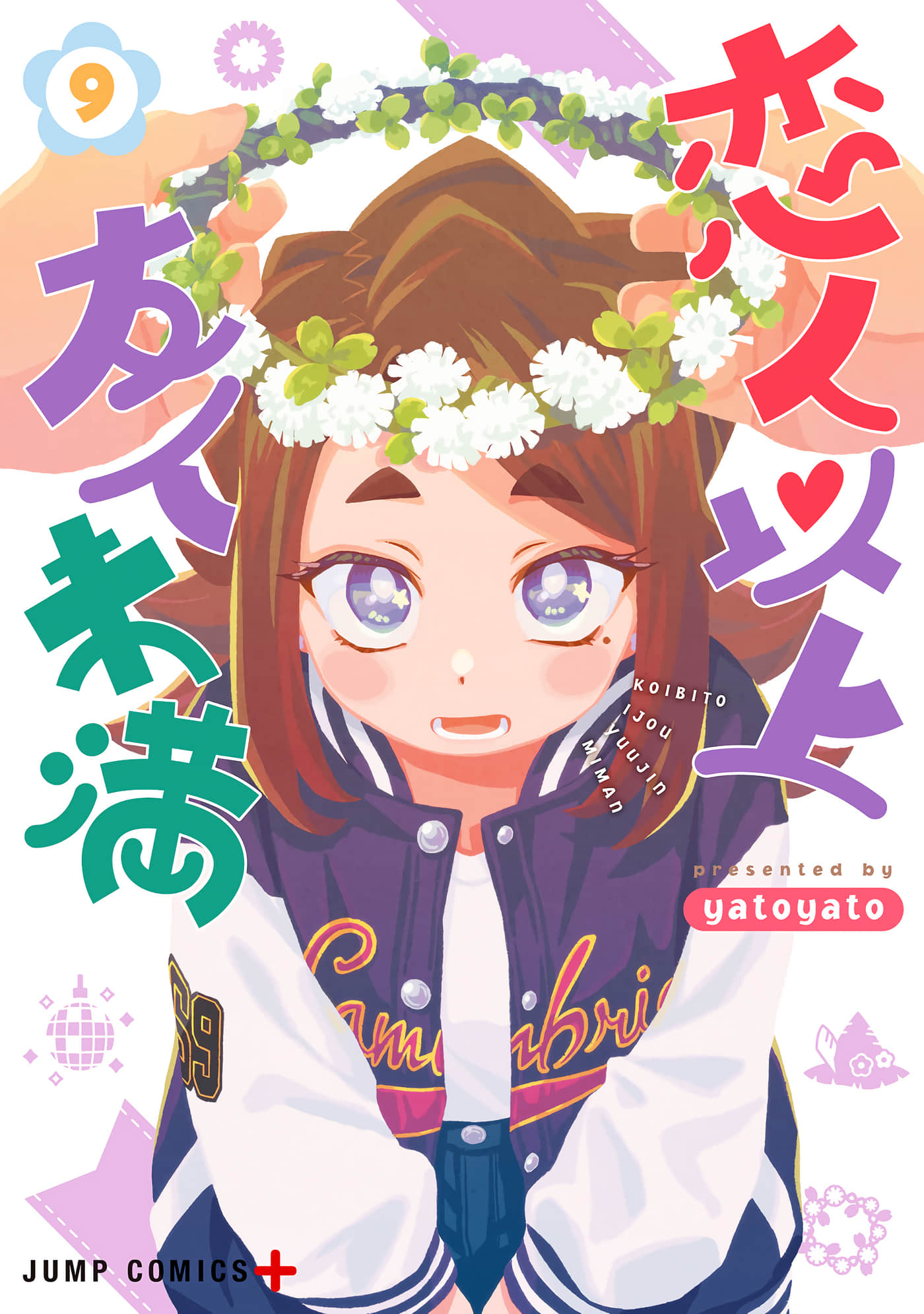 恋人以上友人未满【1-9卷 2-9是生肉】【恋人以上友人未満／戀人以上朋友未滿】