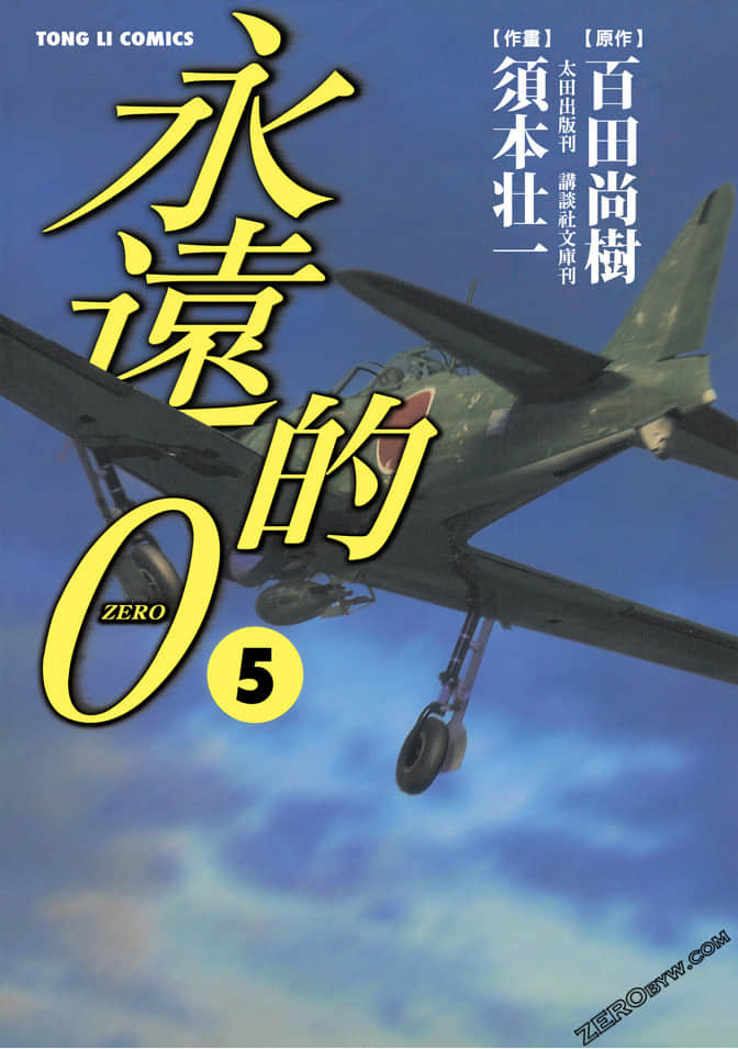 永远的0【1-5卷 全是中文】【已完结】
