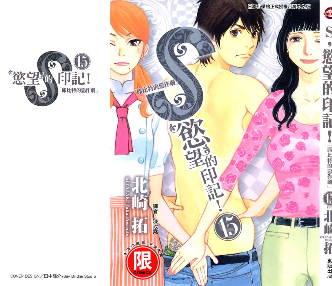 s欲望的印记【1-15卷 全是中文】【丘比特的恶作剧3】【已完结】