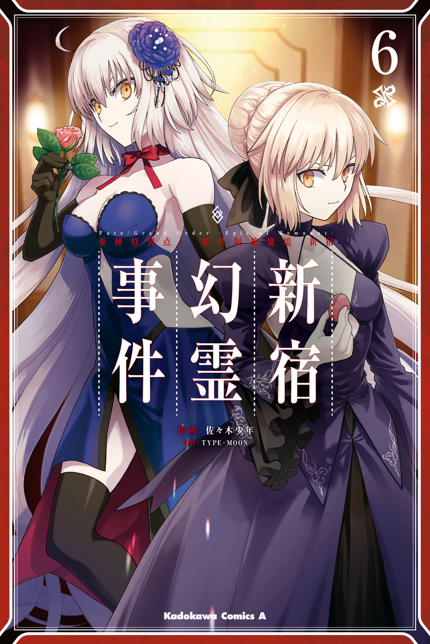 FGO亚种特异点Ⅰ恶性隔绝魔境 新宿 新宿幻灵事件【1-6卷 第6卷是生肉】【亜種特異点Ｉ悪性隔絶魔境 新宿 新宿幻霊事件／亞種特異點I 惡性隔絕魔境 新宿 新宿幻靈事件】