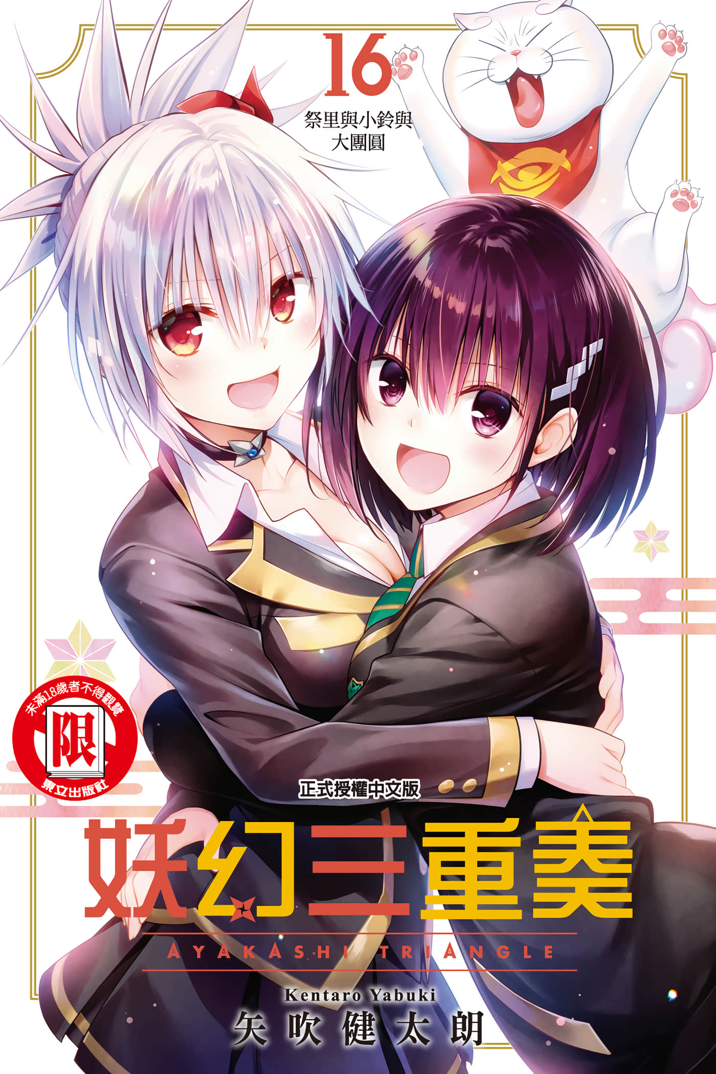 妖忍三重奏【1-16卷 全是中文】【あやかしトライアングル／妖幻三重奏】【已完结】