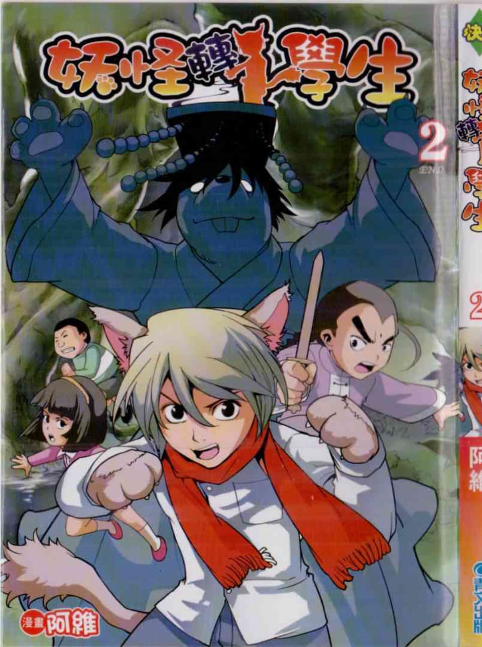妖怪转学生【1-2卷 全是中文】