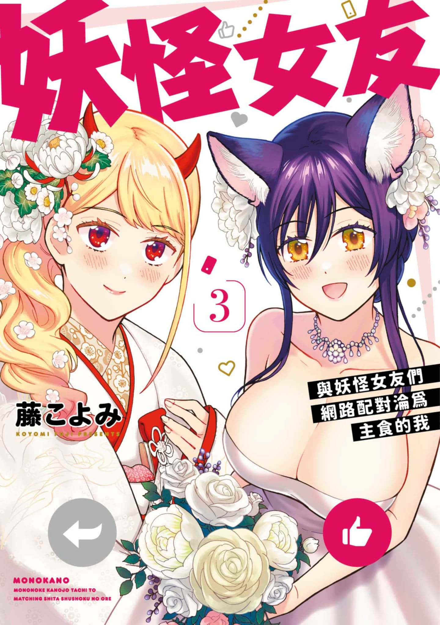 妖怪女友 与妖怪女友们网络配对沦为主食的我【1-3卷 全是中文】【ものカノ もののけ彼女たちとマッチングした主食の俺】【已完结】