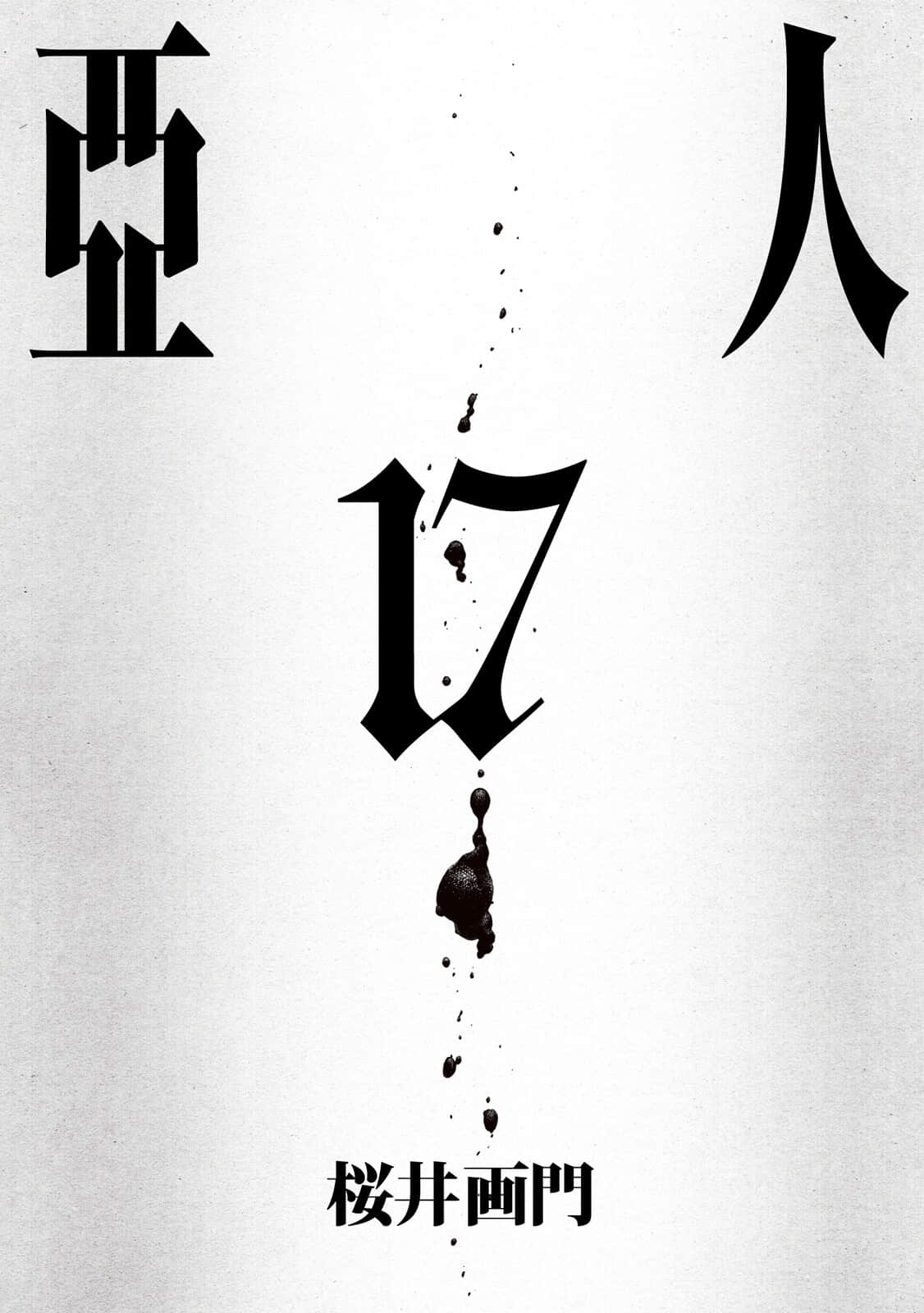 亚人【1-17卷 全是中文】【亜人／Ajin】【已完结】