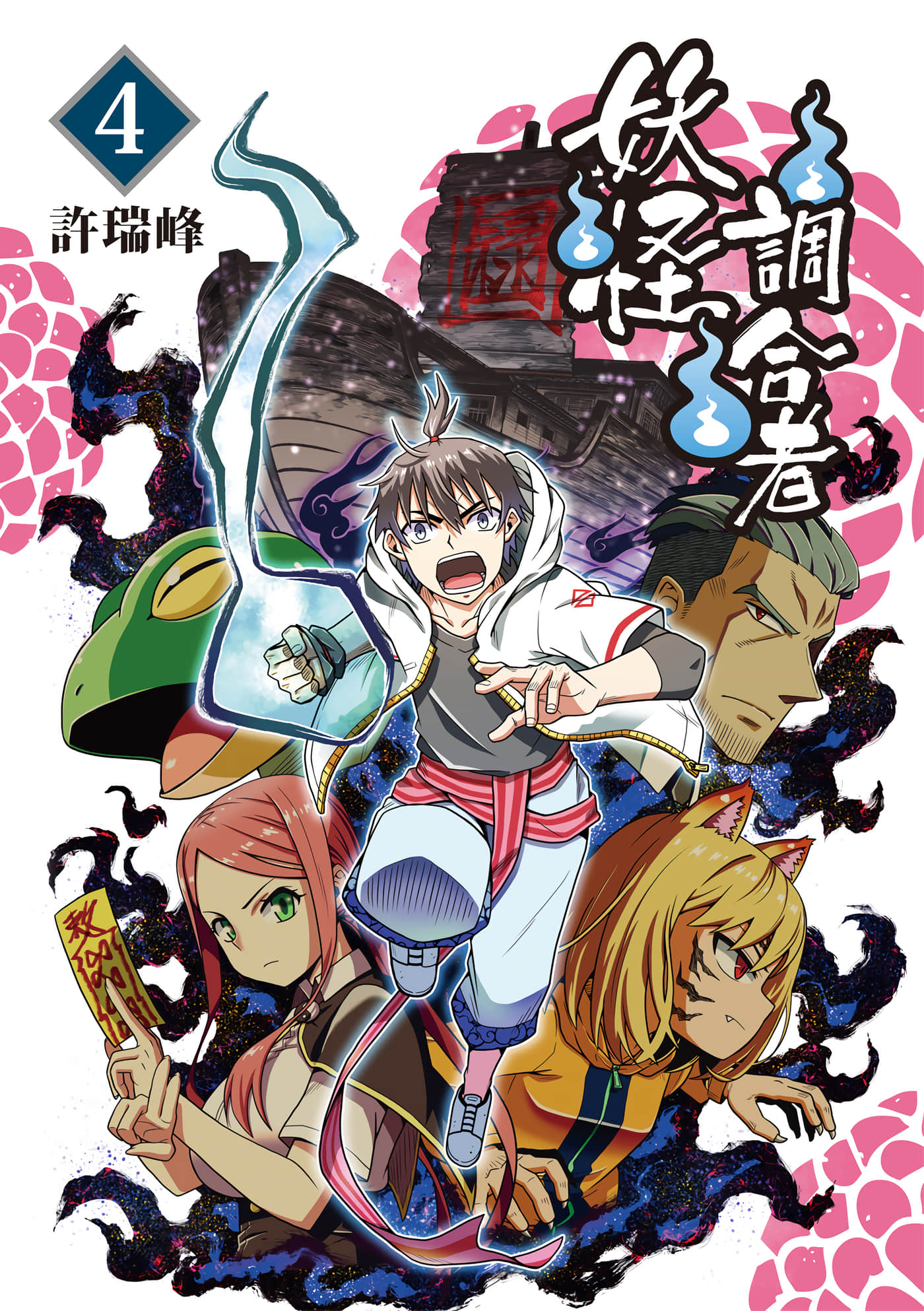 妖怪调合者【1-4卷 全是中文】【妖怪調合者】【已完结】