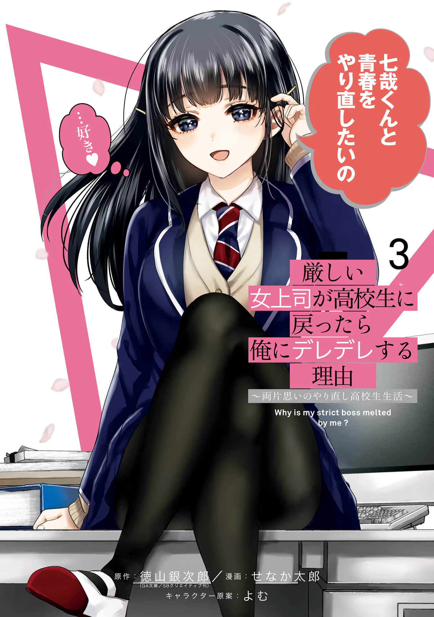 严厉女上司变回高中生后向我撒娇的原因 两情相悦重度高中生活【1-12话 6-12是生肉】【厳しい女上司が高校生に戻ったら俺にデレデレする理由】【已完结】