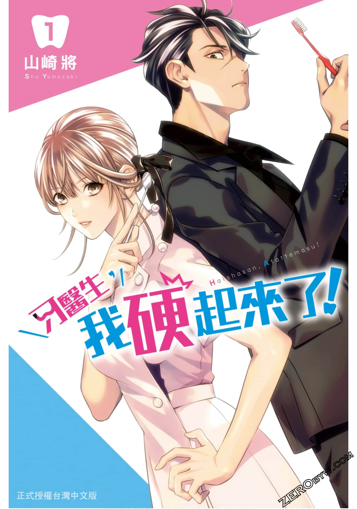 牙医小姐 啊站起来了【1-27话 全是中文】【歯医者さん、あタってます／牙醫生，我硬起來了】【已完结】