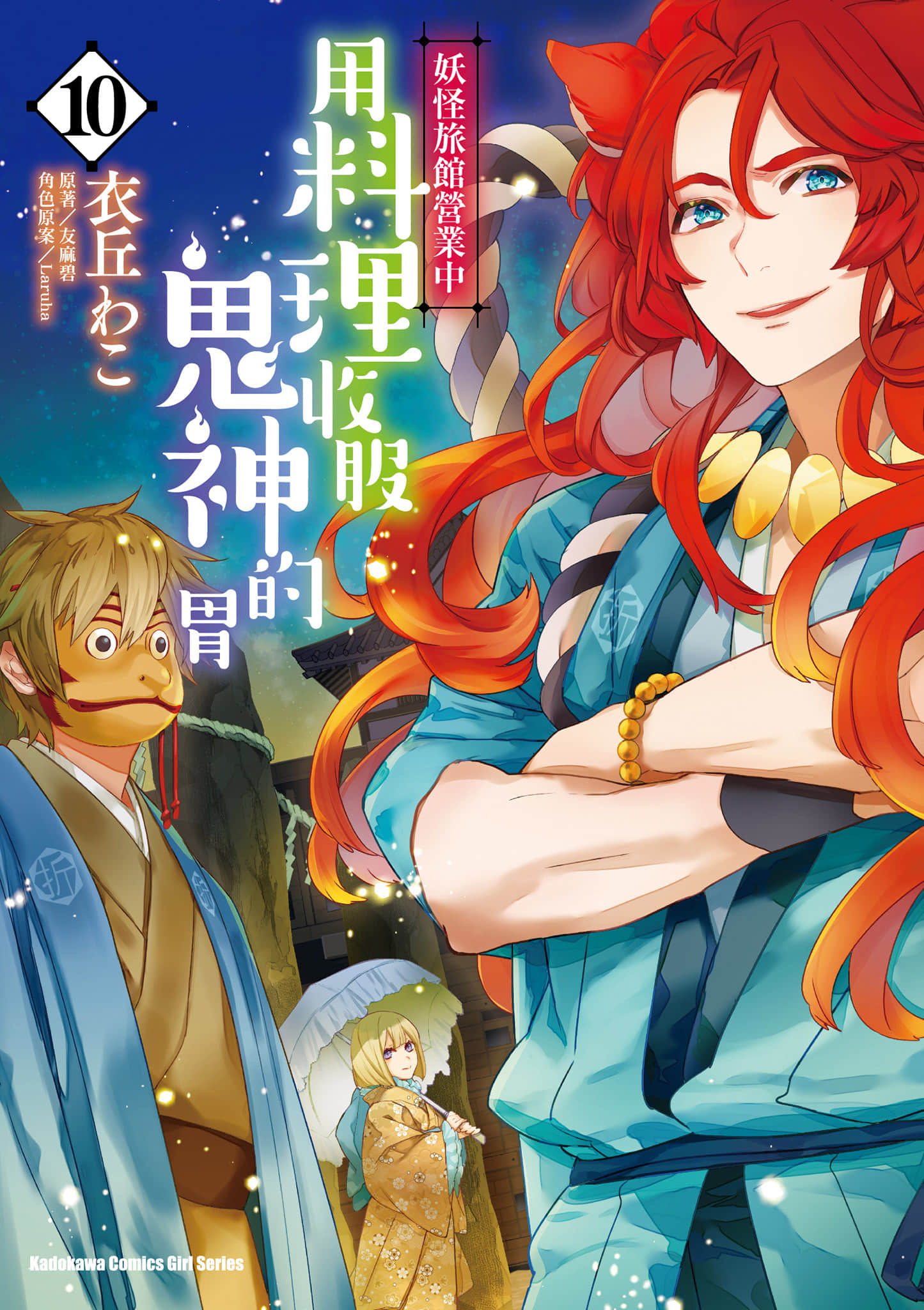 妖怪旅馆营业中【1-73话 57-73是生肉】【かくりよの宿飯 あやかしお宿に嫁入りします／妖怪旅館營業中 用料理收服鬼神的胃】