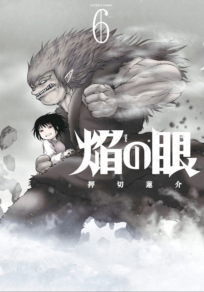 焰之眼【1-话55 13-55是生肉】【焔の眼】【已完结】