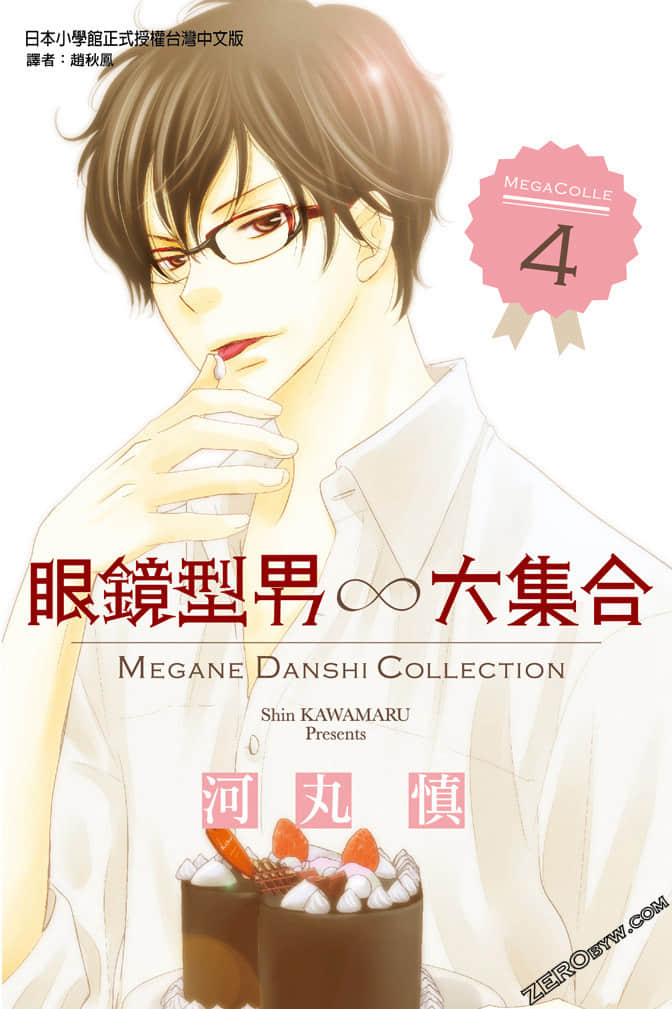 眼镜型男大集合【1-4卷 全是中文】【已完结】