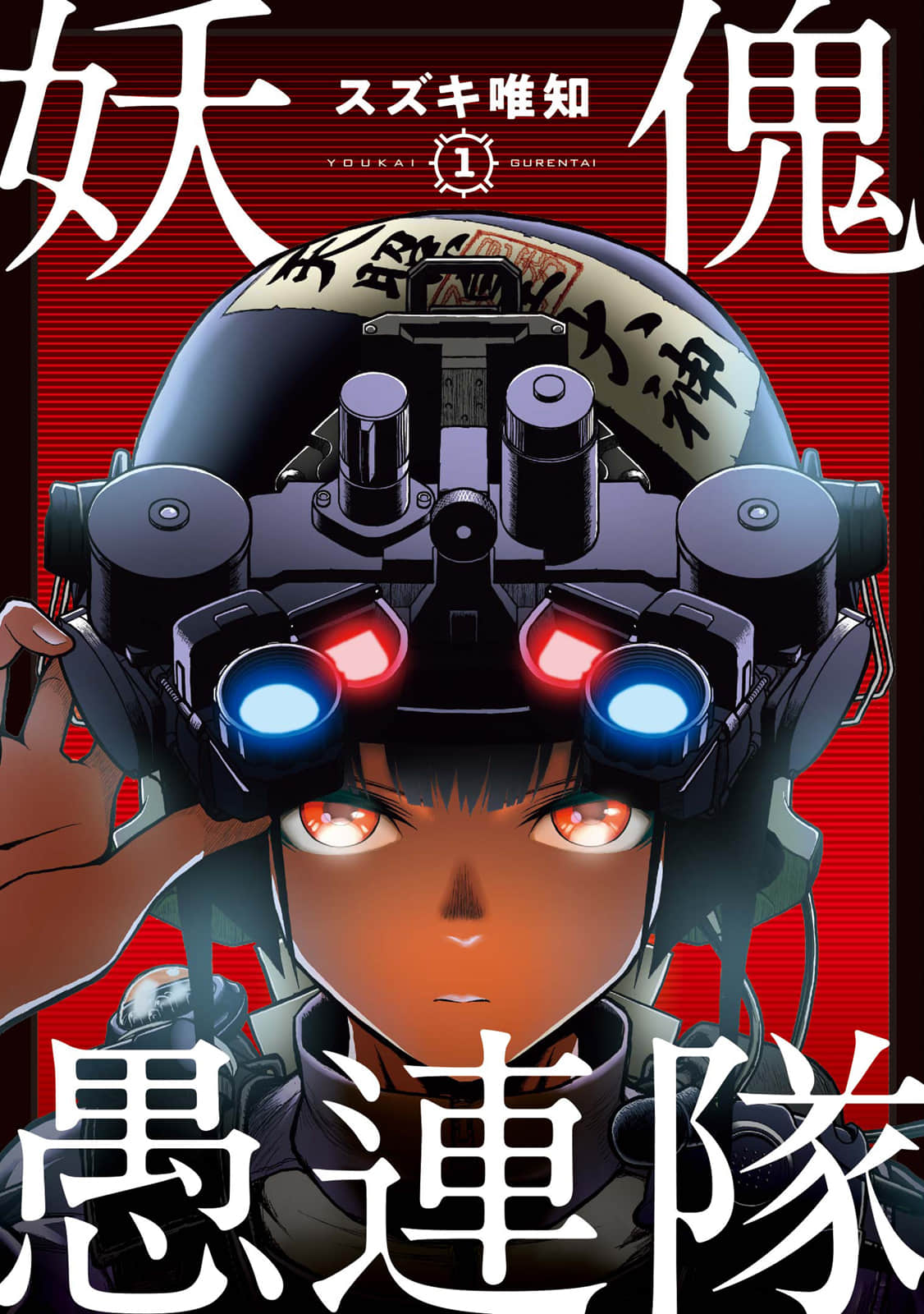 妖傀愚连队【1-15话 8-15是生肉】【妖傀愚連隊／妖傀愚連隊】【已完结】