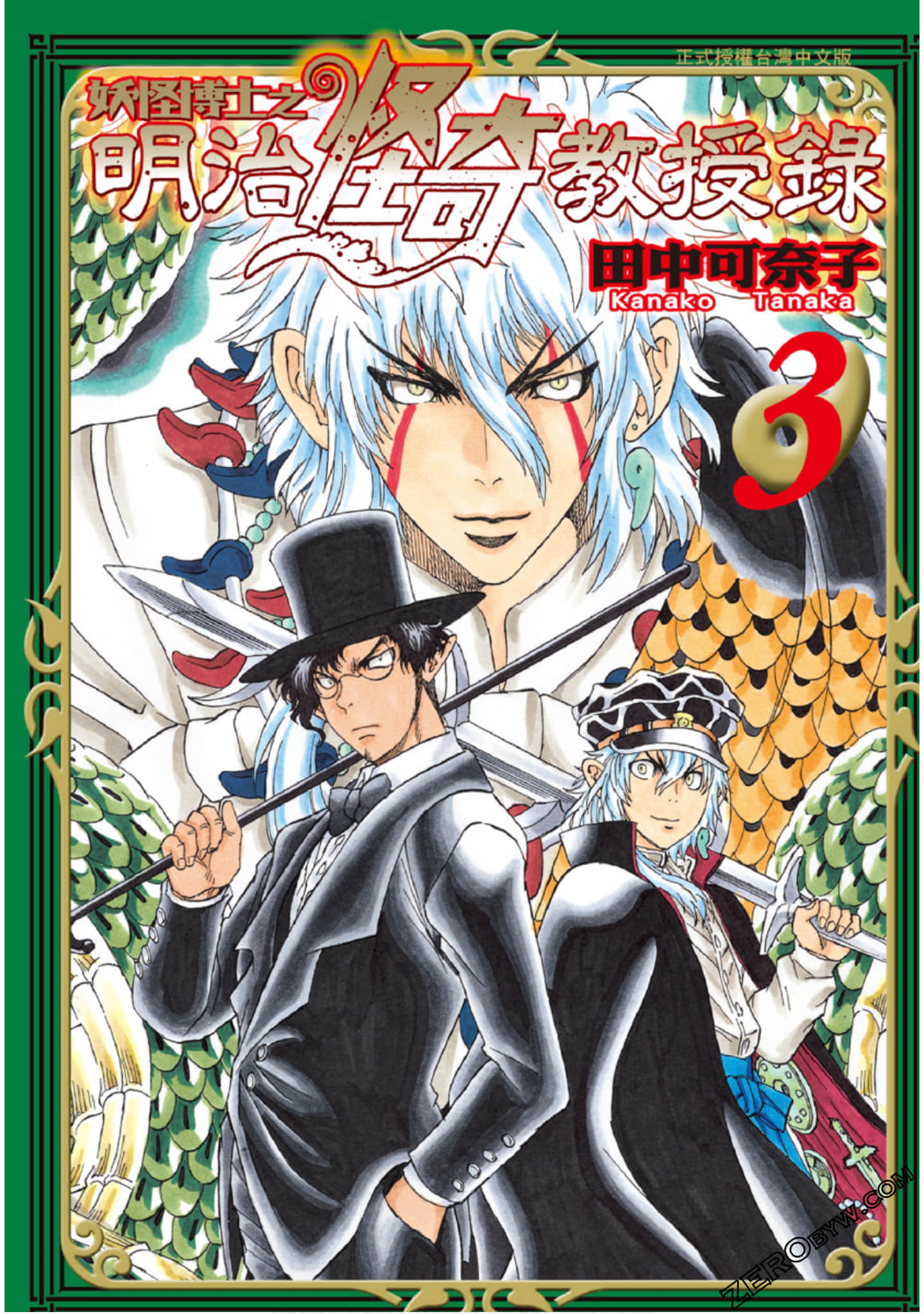 妖怪博士之明治怪奇教授录【1-3卷 全是中文】【已完结】