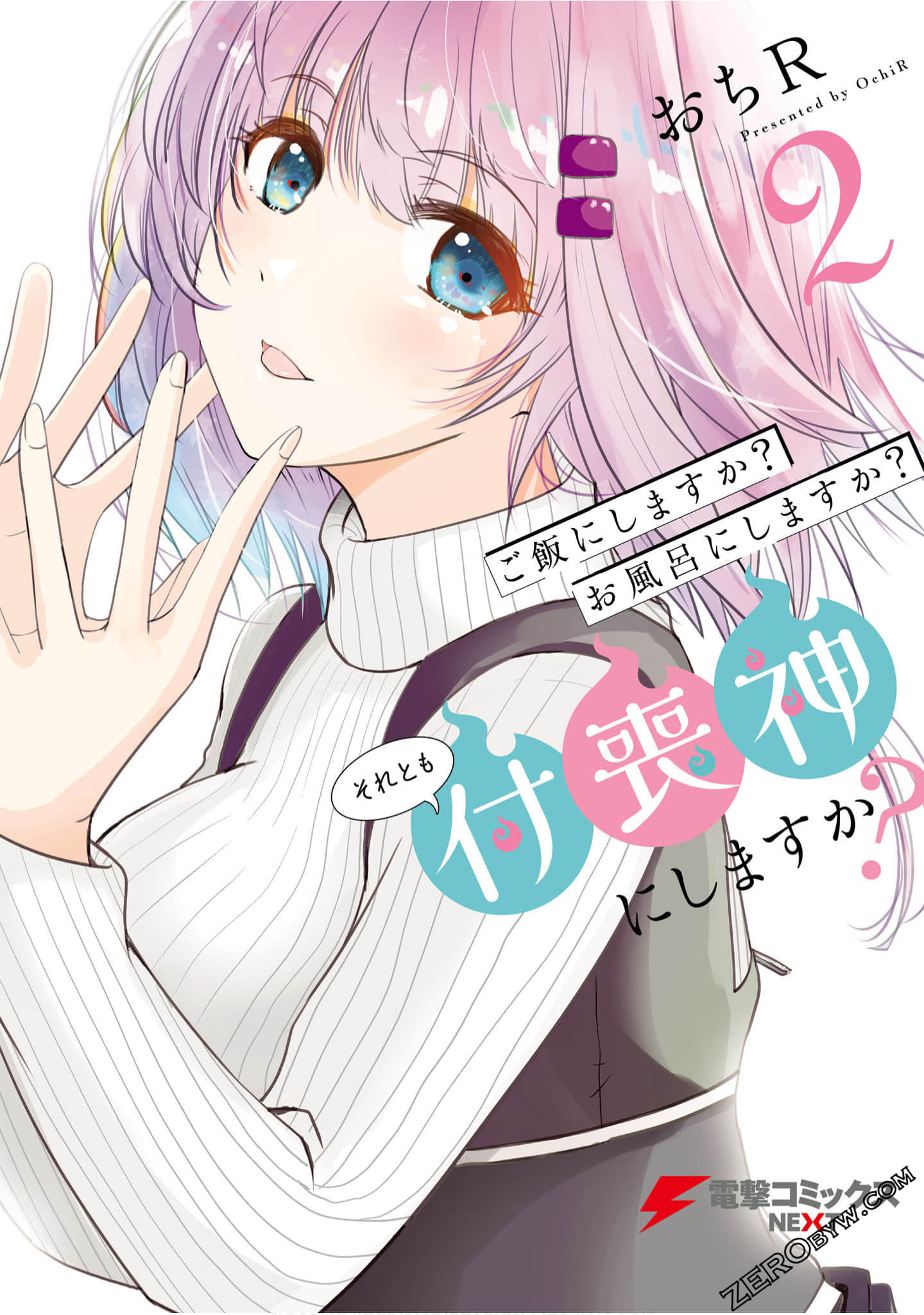 要吃饭呢？要洗澡呢？还是要付丧神呢？【1-12话 8-12是生肉】【ご飯にしますか？お風呂にしますか？それとも付喪神にしますか】【已完结】