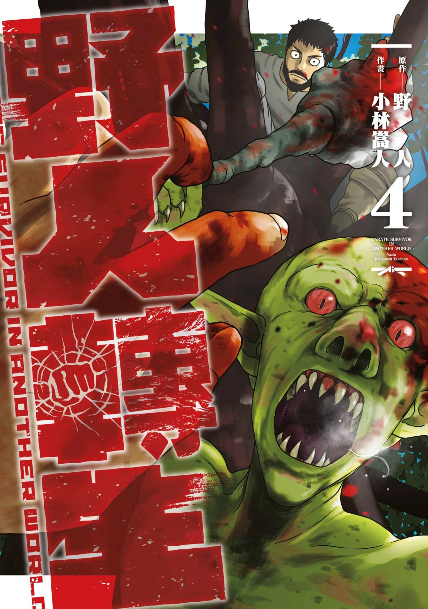 野人转生【1-60话 52-60是生肉】【野人転生／野人轉生】