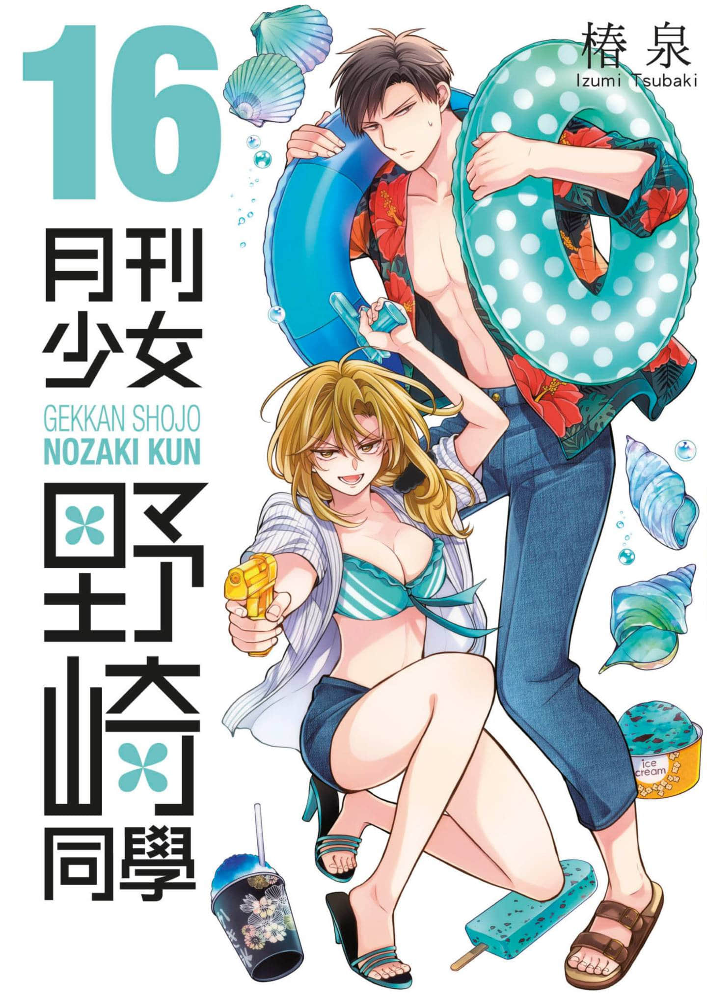 月刊少女野崎君【1-167话 全是中文】【月刊少女野崎くん／月刊少女野崎同學】