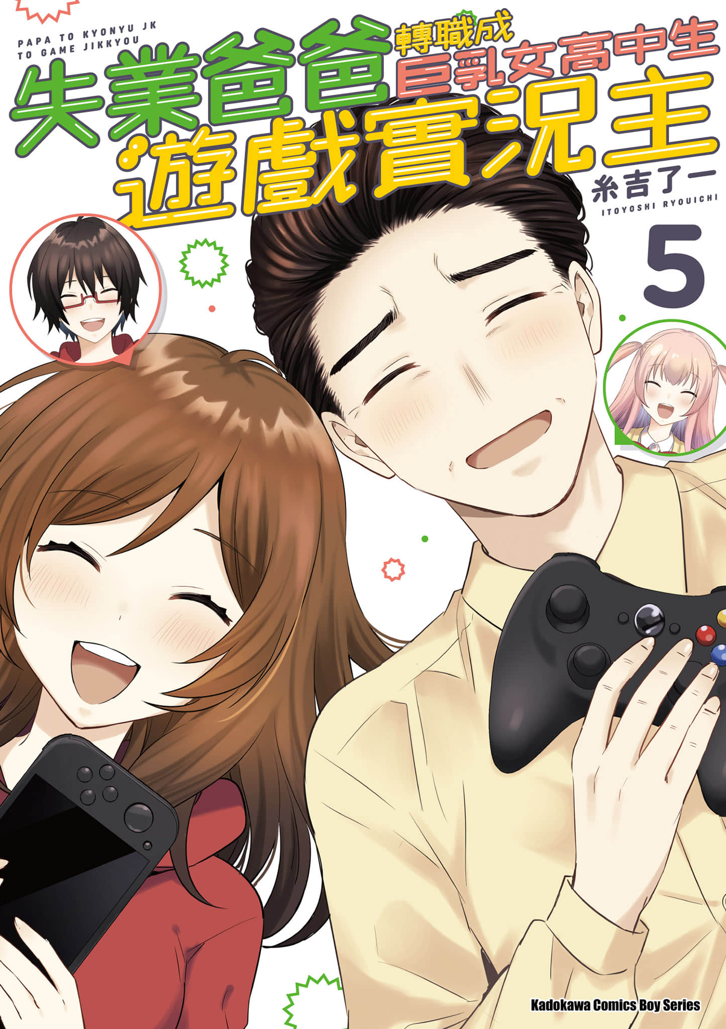 失业爸爸转职成巨乳女高中生游戏实况主【1-5卷 全是中文】【パパと巨乳ＪＫとゲーム実況／失業爸爸轉職成巨乳女高中生遊戲實況主】【已完结】