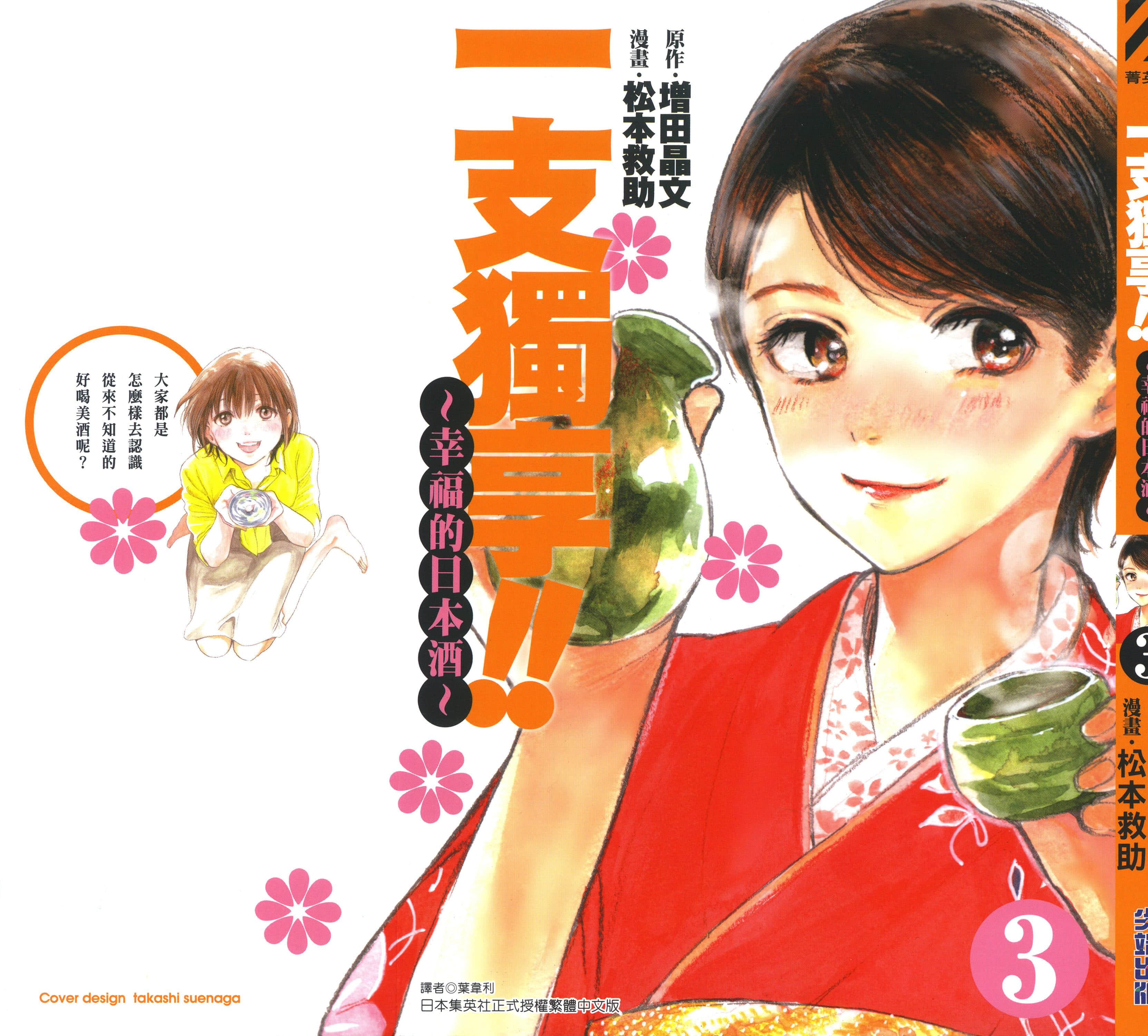一支独享 幸福的日本酒【1-3卷 全是中文】【いっぽん しあわせの日本酒／一支獨享 幸福的日本酒】【已完结】
