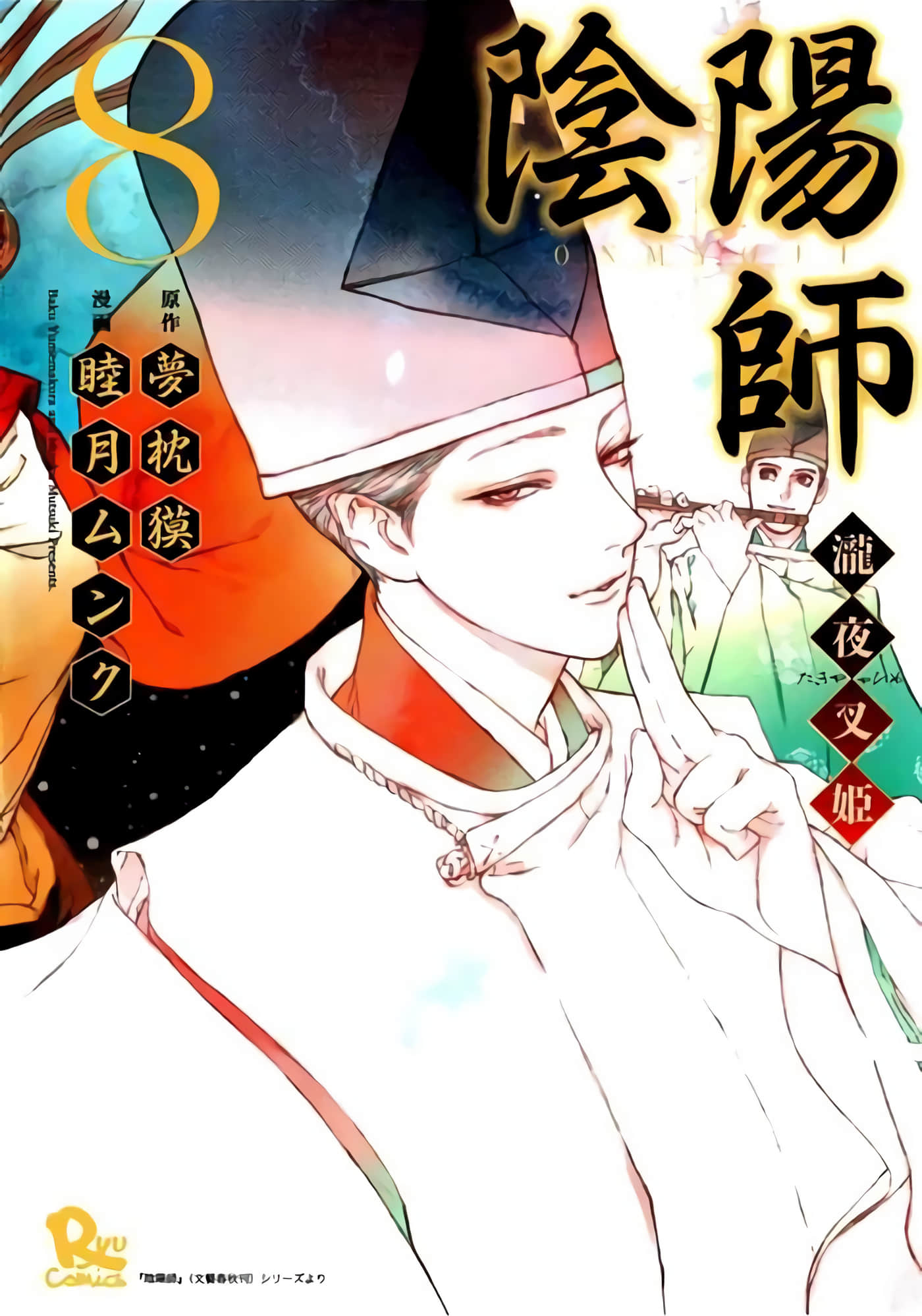 阴阳师 泷夜叉姬【1-41话 6-41是生肉】【陰陽師 瀧夜叉姫】【已完结】