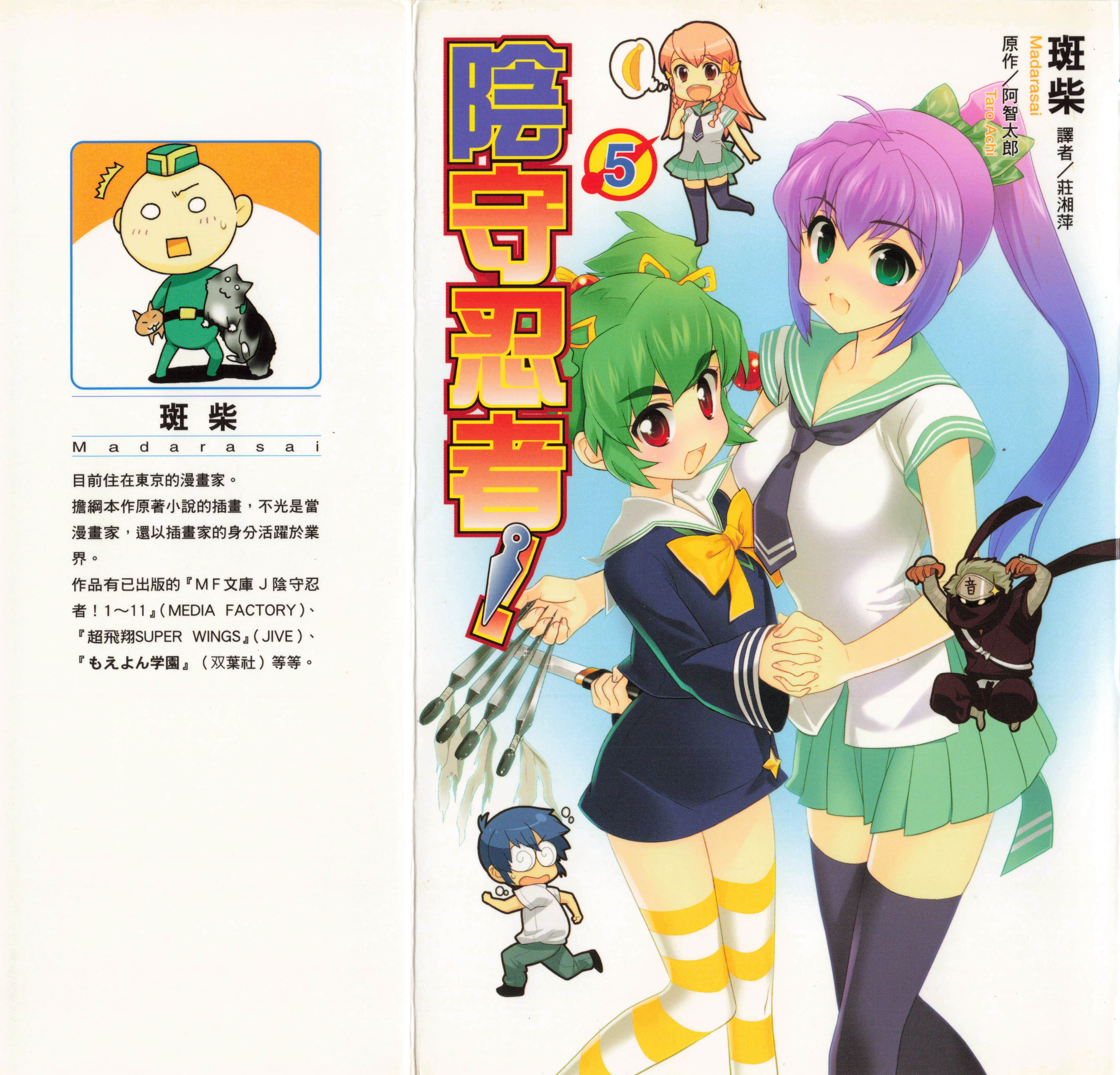 阴守忍者【1-8卷 6-8是生肉】【陰からマモル!／陰守忍者】【已完结】